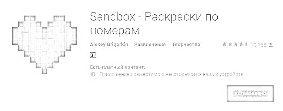 Раскраска Сердце - Sandbox - Раскраски по номерам