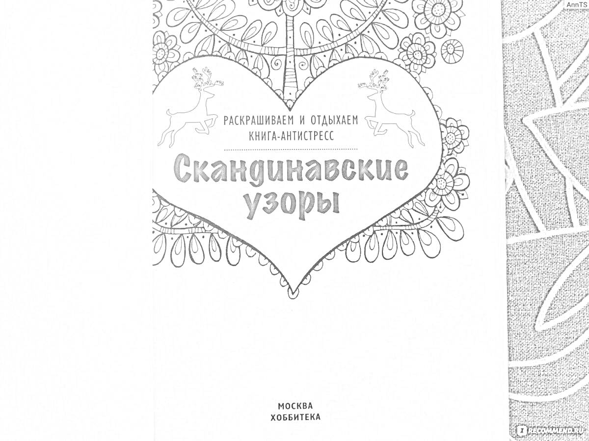 Раскраска Раскраска антистресс. Скандинавские узоры. Два оленя, сердце с узорами, цветочный орнамент.