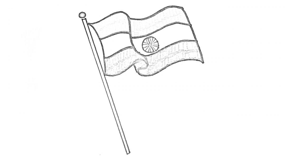 На раскраске изображено: Флаг, Индия, Флагшток, Триколор
