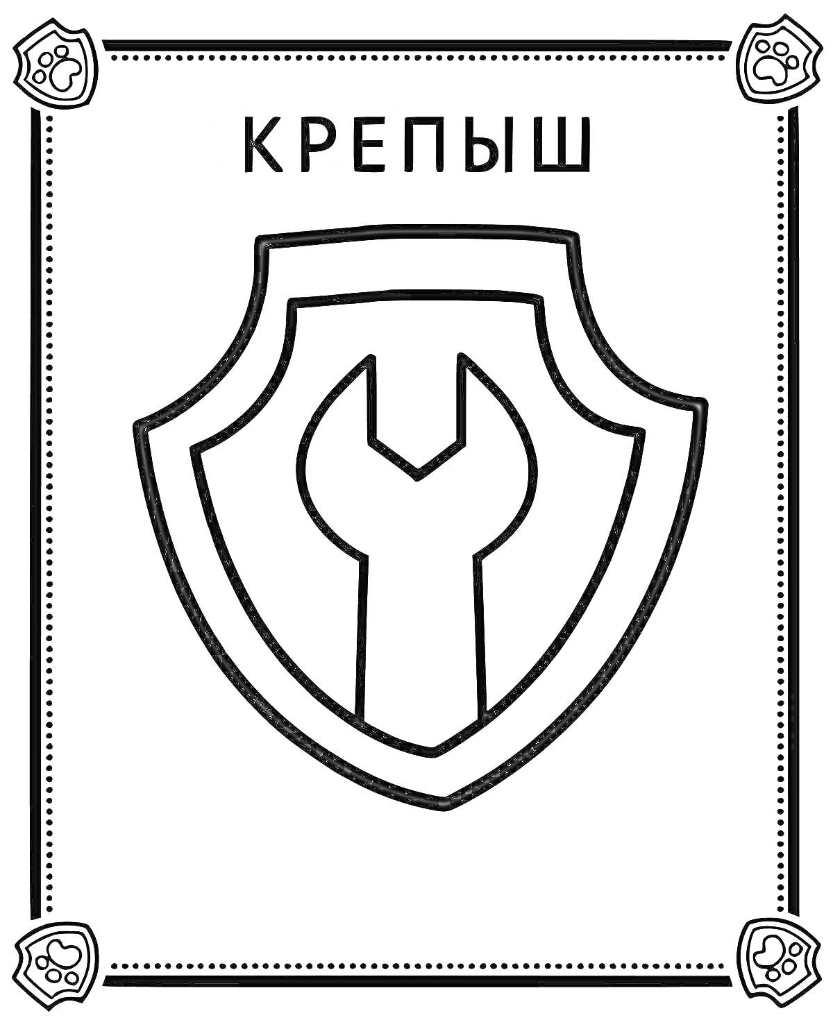 На раскраске изображено: Щенячий патруль, Значок, Крепыш, Гаечный ключ, Щит, Лапы, Для детей