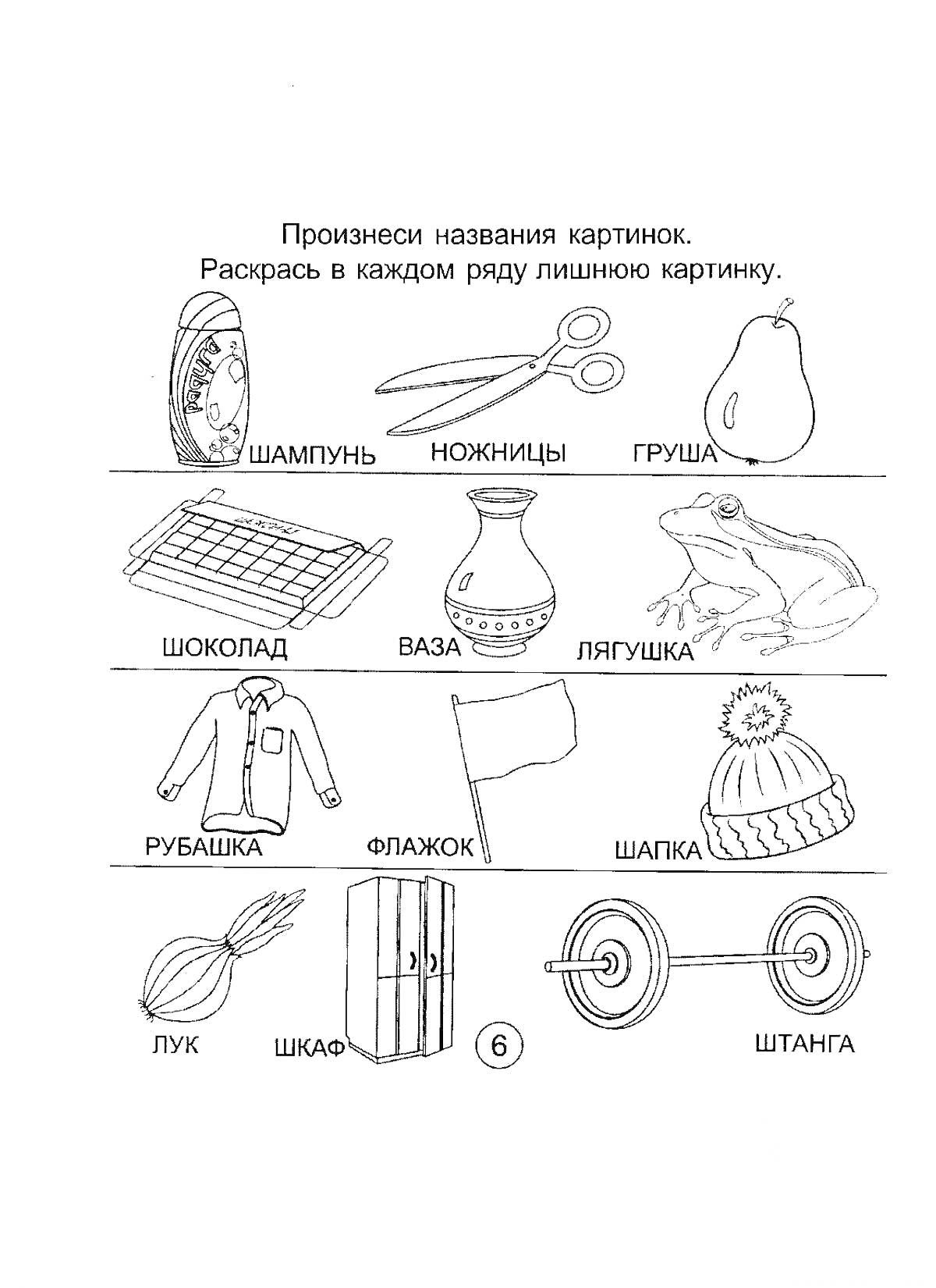 Раскраска шампунь, ножницы, груша, шоколад, ваза, лягушка, рубашка, флажок, шапка, лук, шкаф, штанга, цифра 6