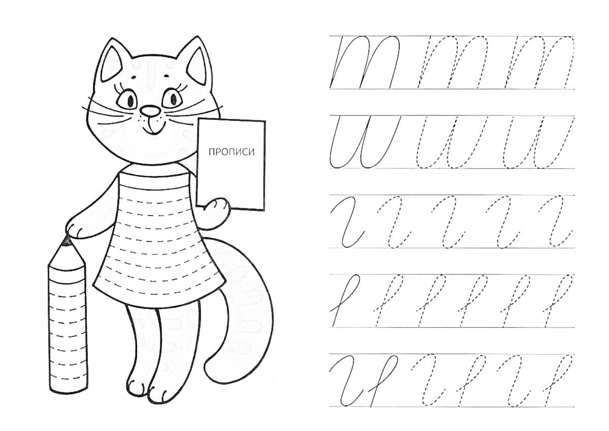 Раскраска Прописи для детей с изображением кота, держащего учебник и карандаш, написание буквы 