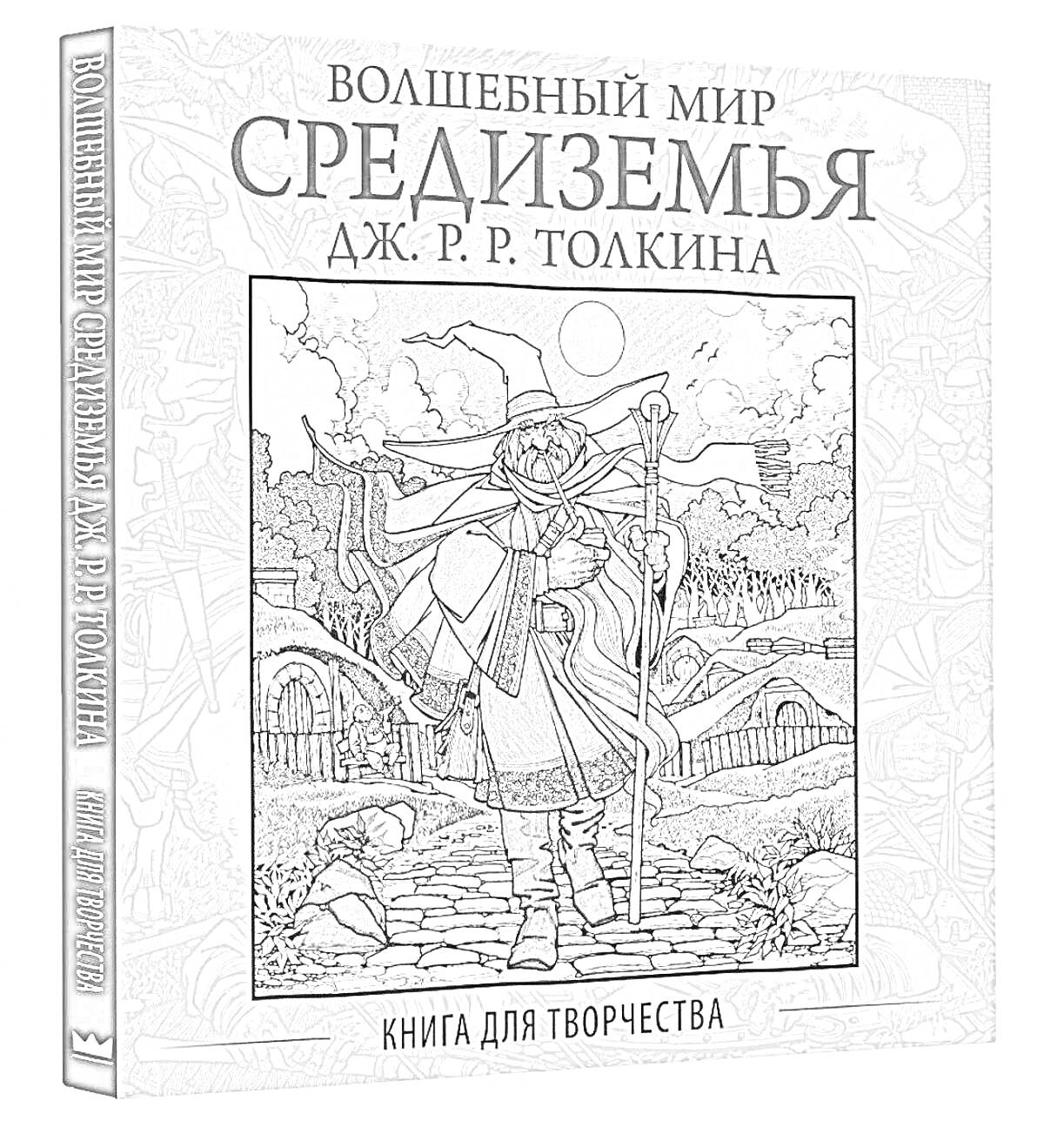 На раскраске изображено: Толкин, Средиземье, Книга, Творчество, Деревня, Природа, Фантазия