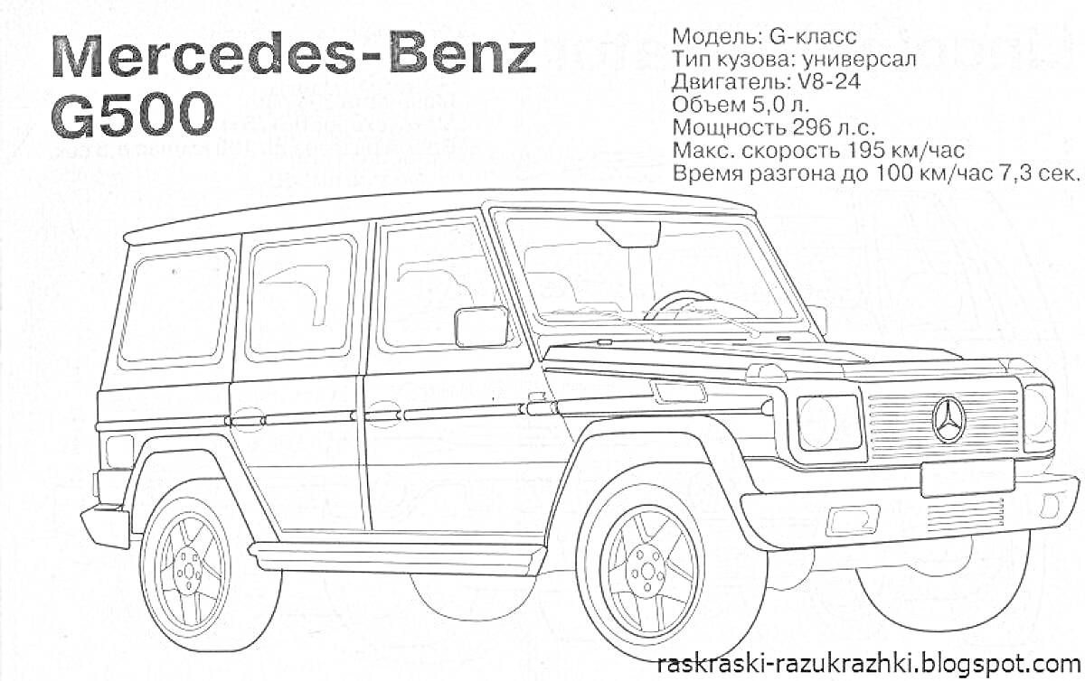Раскраска Mercedes-Benz G500 с техническими характеристиками, изображенный автомобиль с элементами кузова, колесами и стеклами