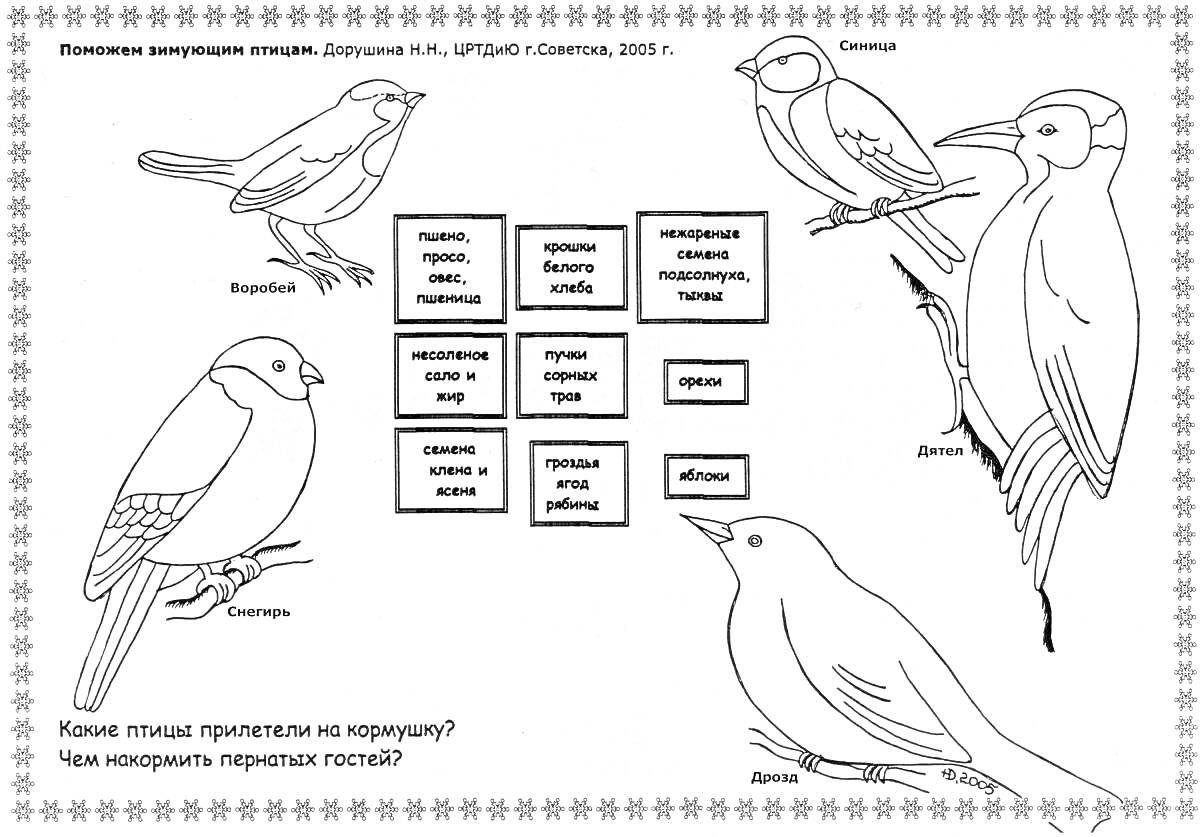 Раскраска Раскраска с зимующими птицами для старшей группы. Включает изображения и названия синицы, воробья, дятла, снегиря, вороны, а также корм на кормушке: пшено, тыквенные семечки, несоленое сало, арбузные семечки, мясной фарш, косточки, кедровые орешки, семечк