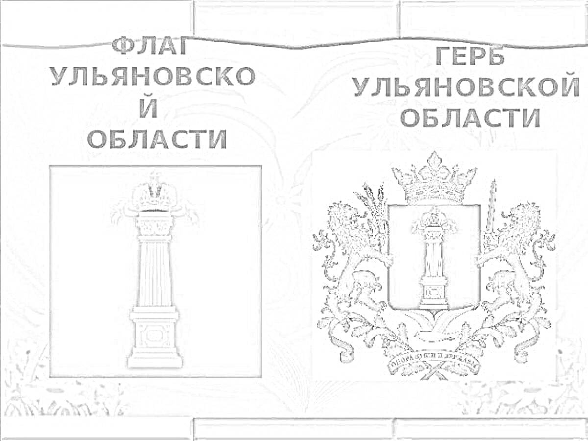 Раскраска Флаг Ульяновской области и герб Ульяновской области со стелой, короной и декоративными элементами