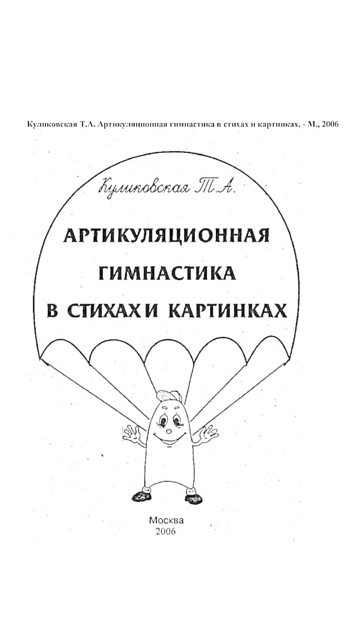 На раскраске изображено: Обложка книги, Персонаж, Язык, Москва