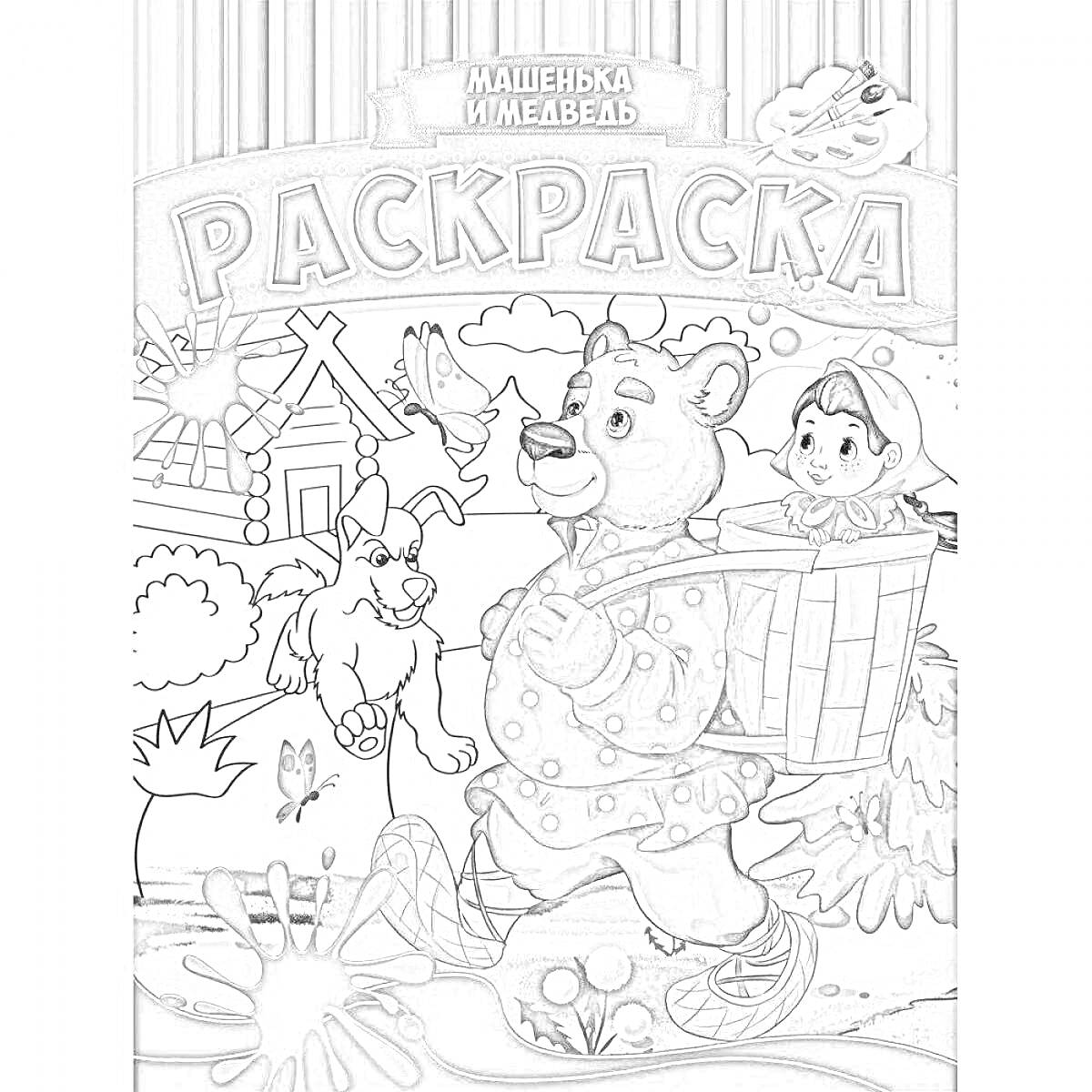Раскраска Машенька и медведь. Раскраска. На обложке изображены медведь с Машенькой в корзине, за ними собака, два утенка, забор, деревья и дом.
