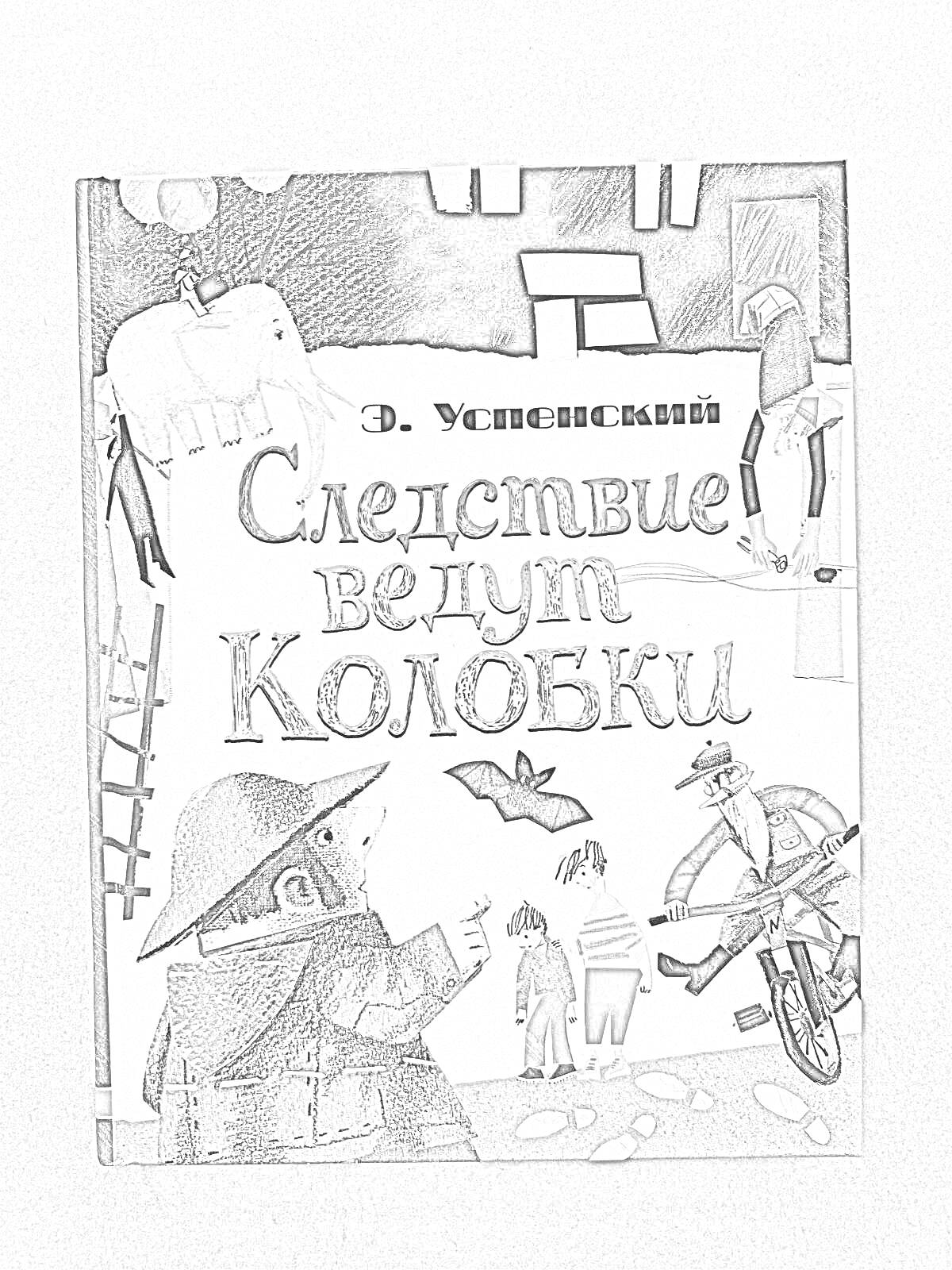 Раскраска следствие ведут колобки - два сыщика, люди, рояль на велосипеде, слон, лиса и ворона