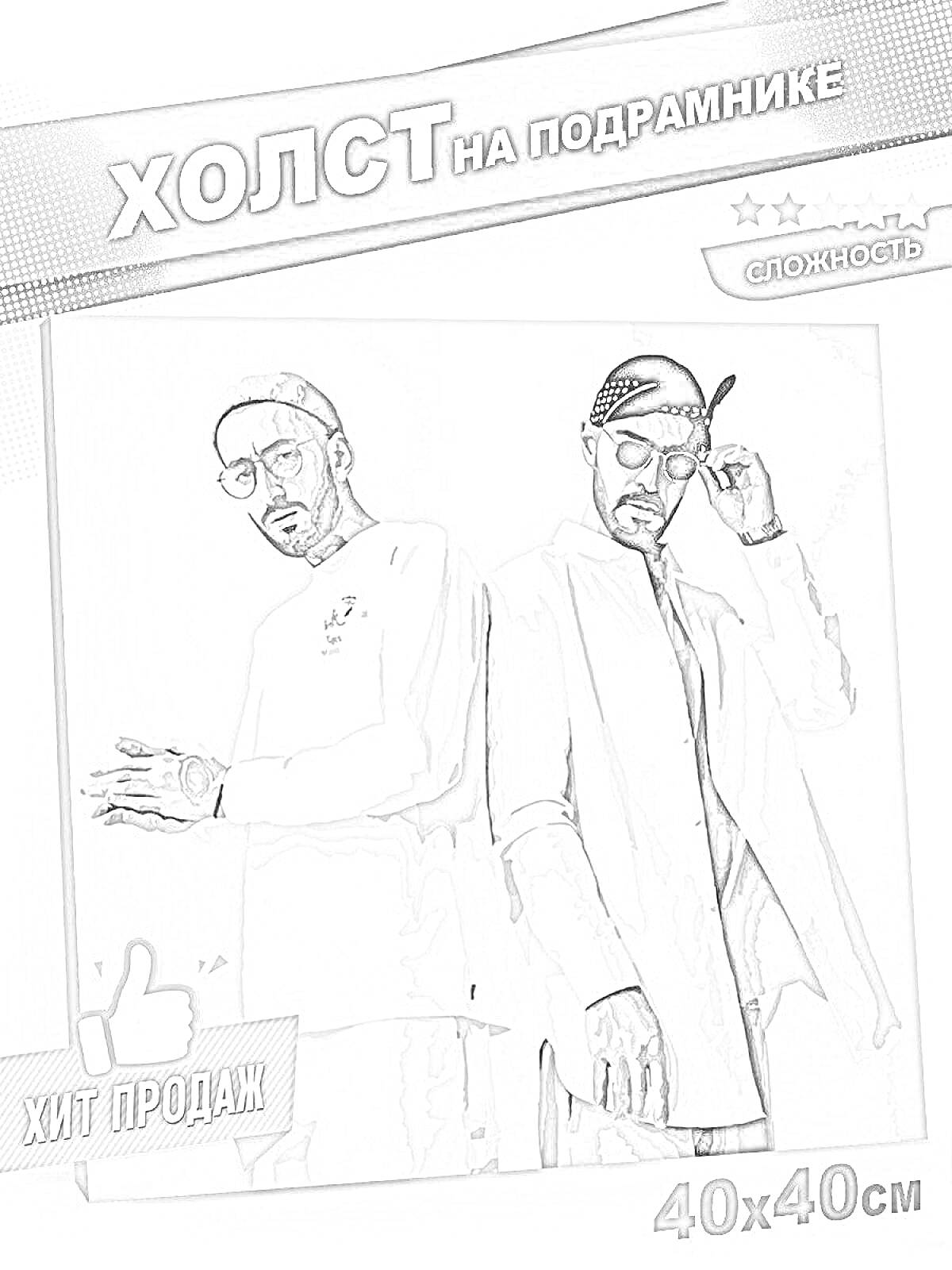 Раскраска Холст на подрамнике, два человека, один с бородой и в очках, второй в шляпе и очках, надпись 