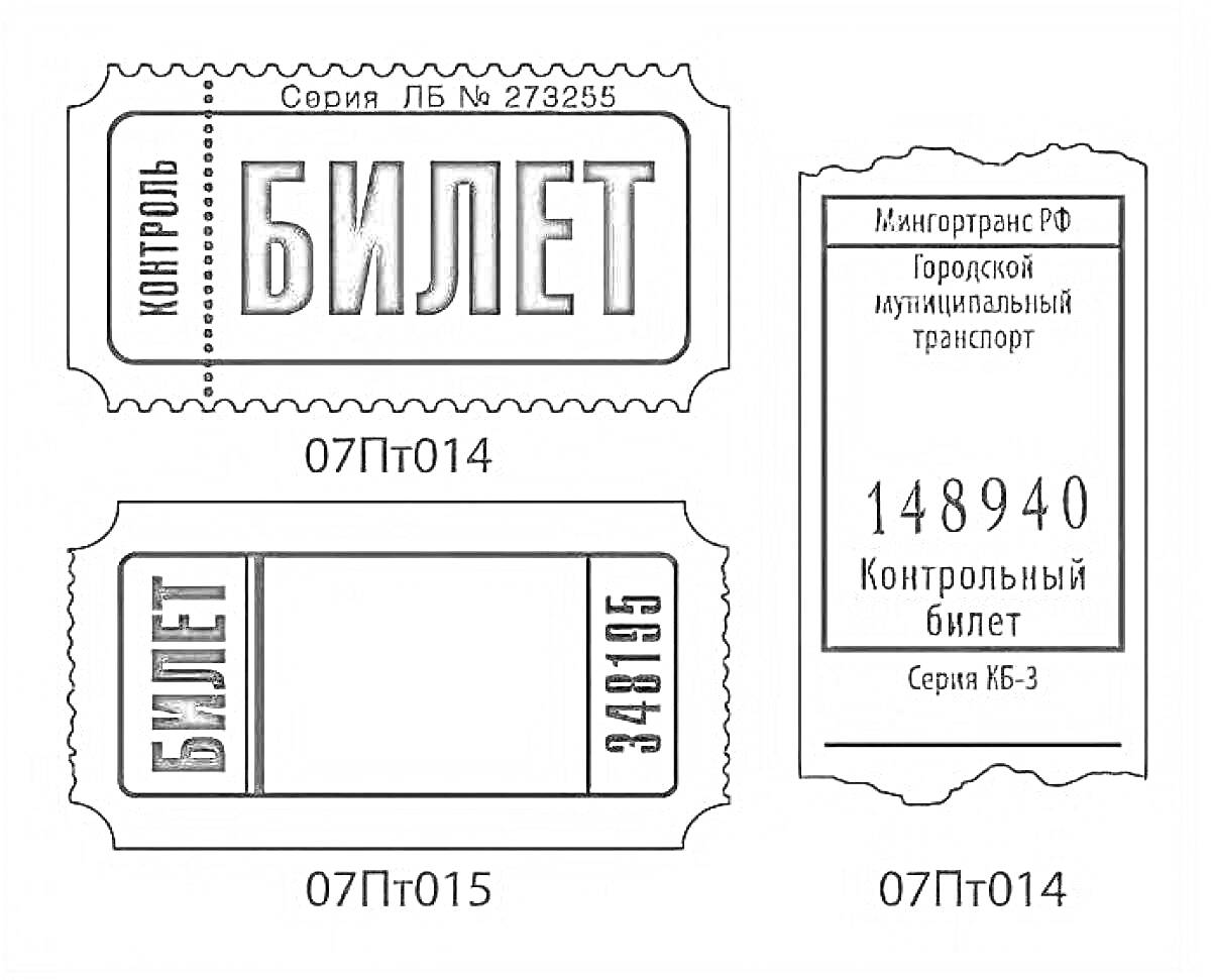 билеты для контроля в общественном транспорте с серийными номерами и надписями