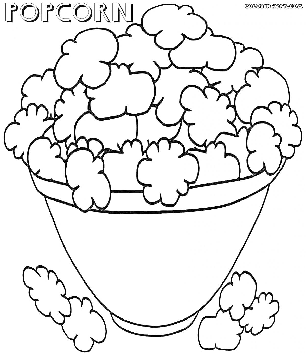 На раскраске изображено: Попкорн, Еда, Веселье