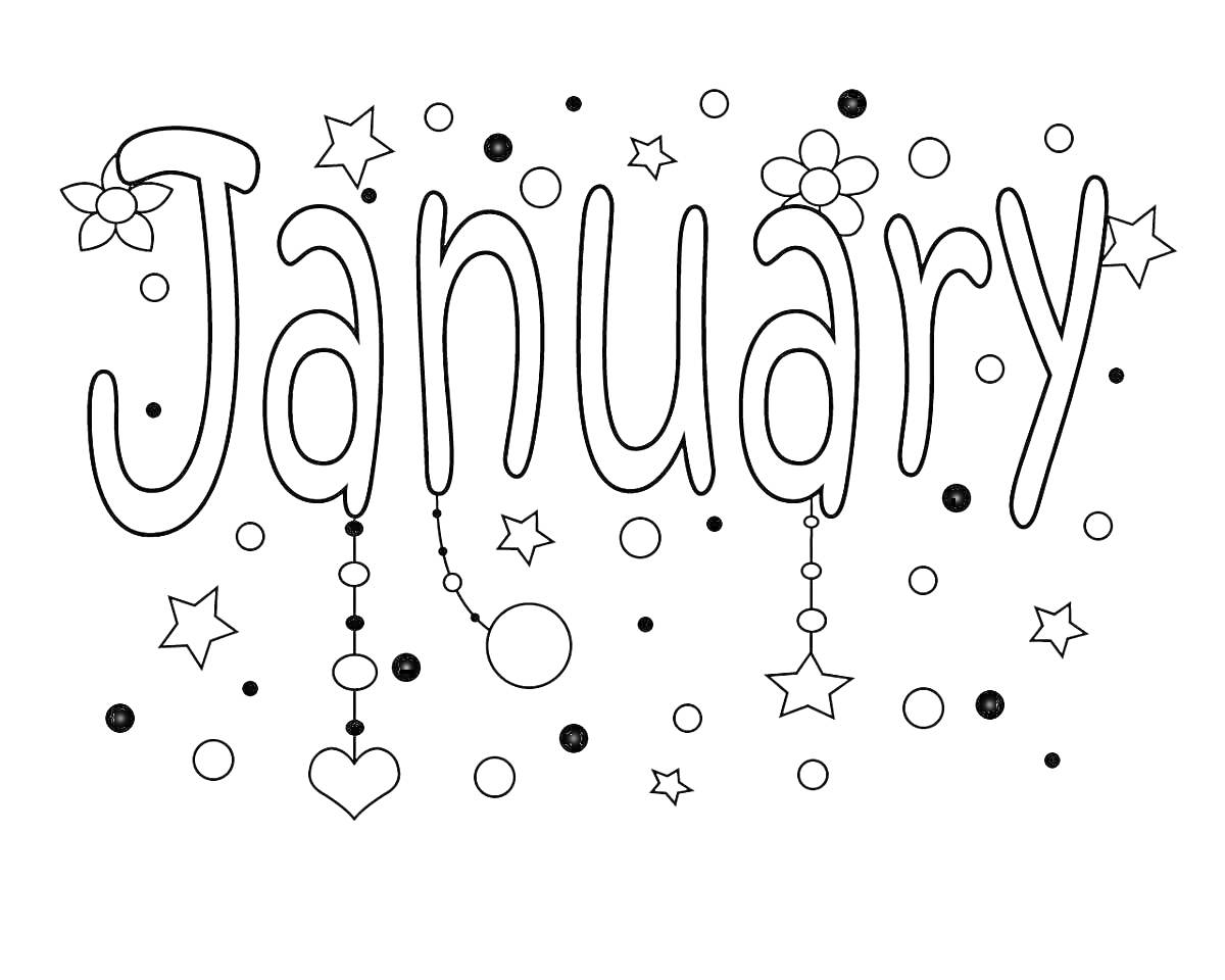 На раскраске изображено: Январь, Звезды, Круги, Цветы, Надпись, Подвески
