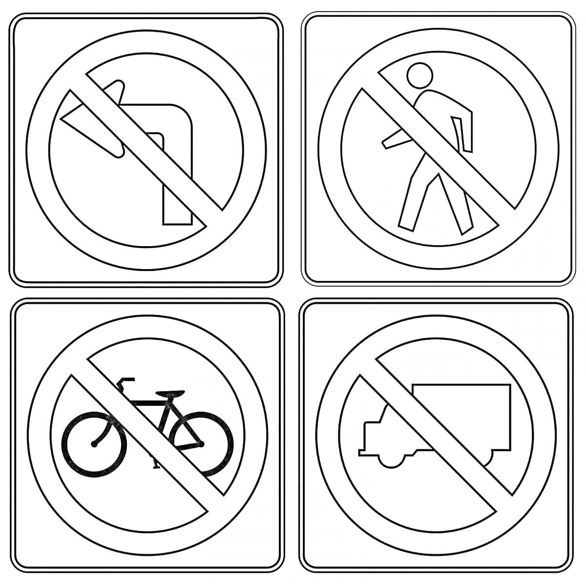 Раскраска запрещающие дорожные знаки - запрет поворота налево, запрет пешеходам, запрет велосипедистам, запрет грузовым машинам, формат для детей