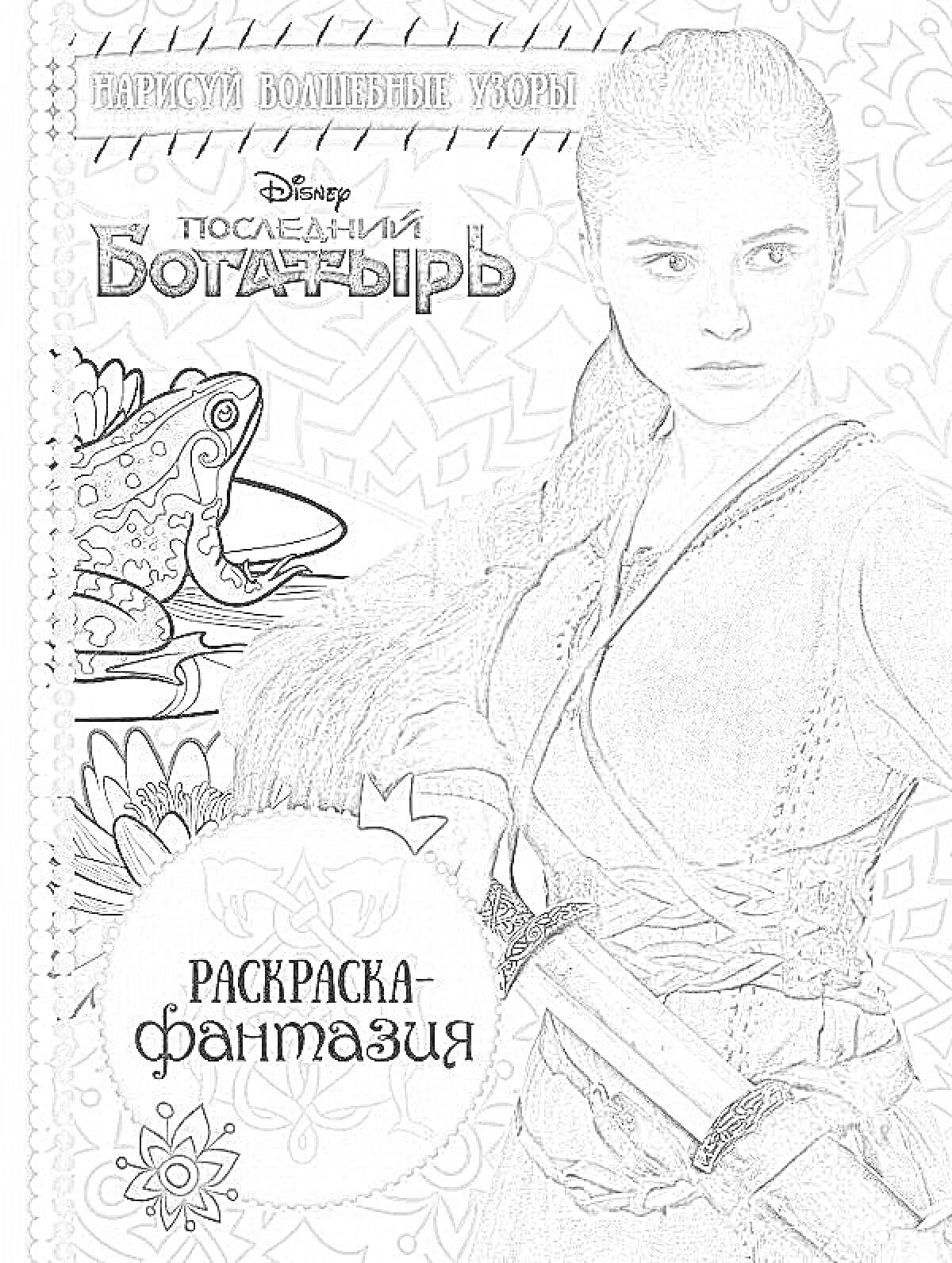 Раскраска Последний богатырь - девушка с длинной косой, книга раскраска, магическая лягушка