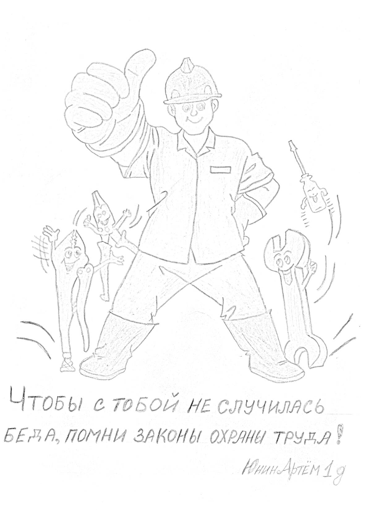 На раскраске изображено: Безопасный труд, Охрана труда, Каска, Плоскогубцы, Разводной ключ, Гаечный ключ, Отвертка, Работа, Безопасность