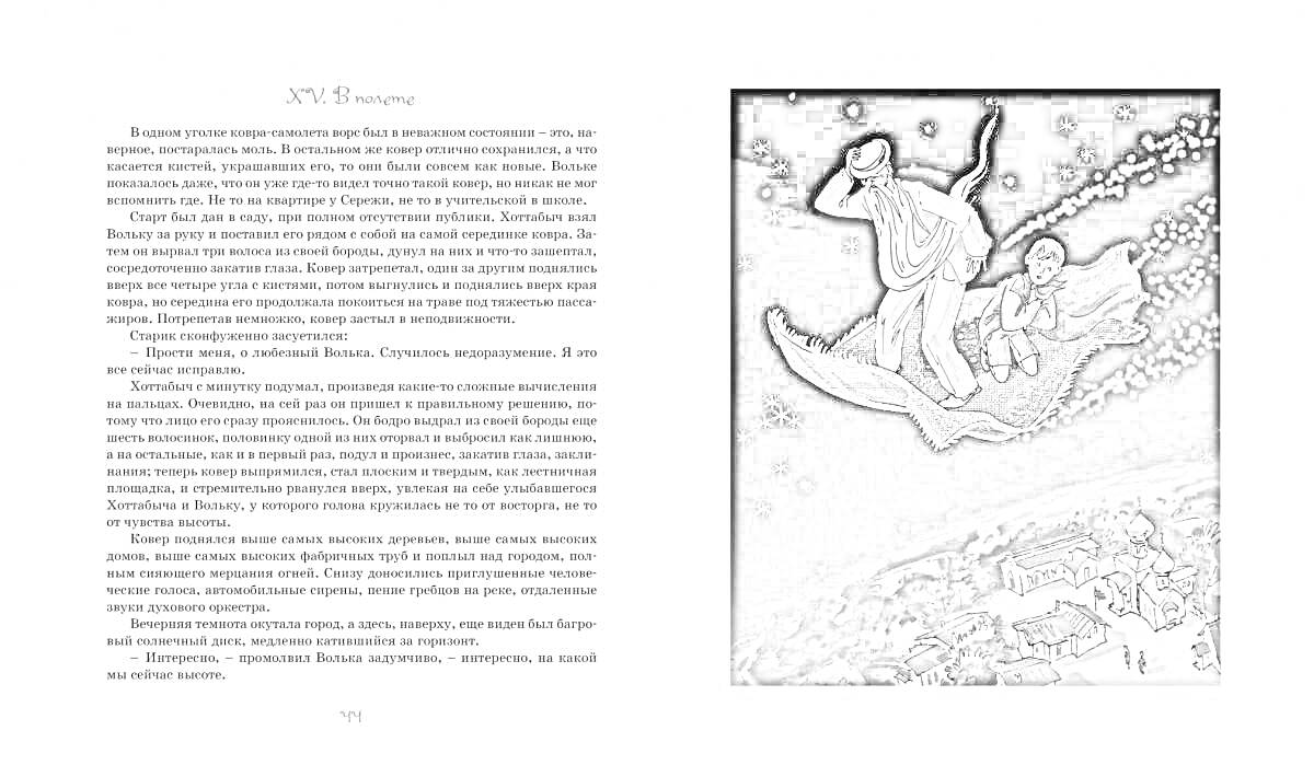 Раскраска Старик Хоттабыч и мальчик летят на ковре-самолете над городом