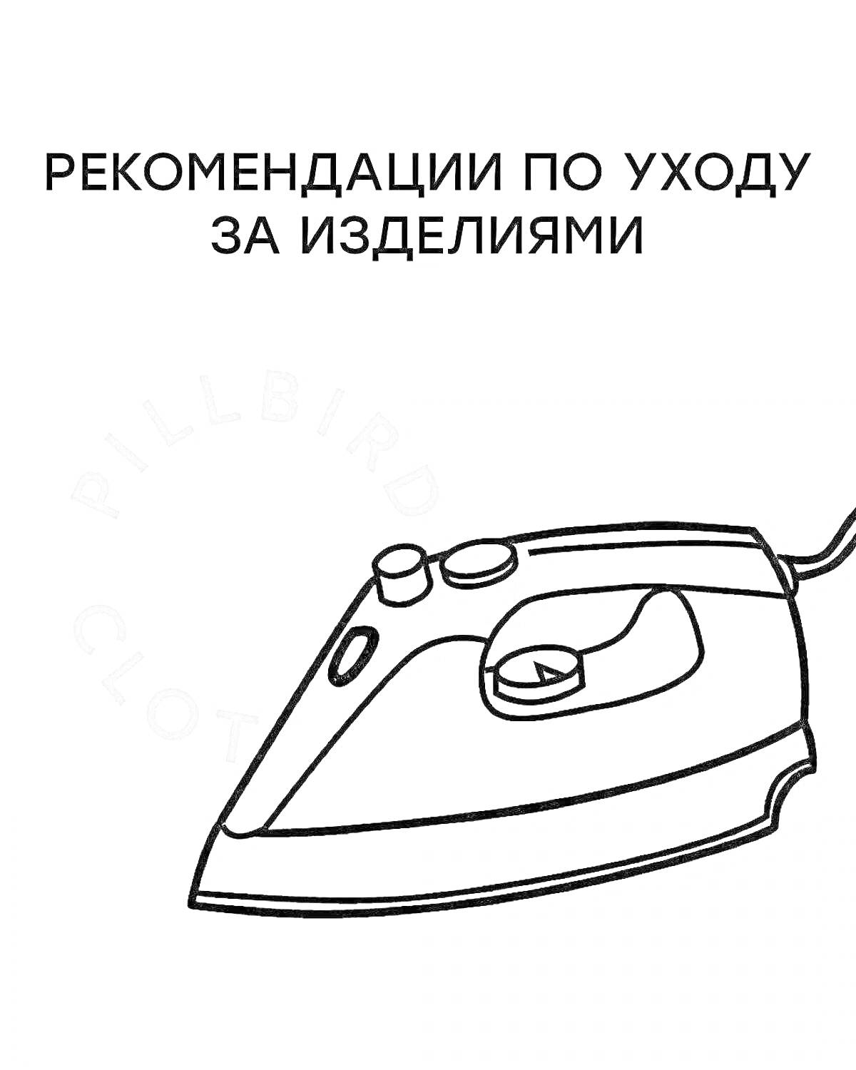Раскраска Раскраска с утюгом и надписью 