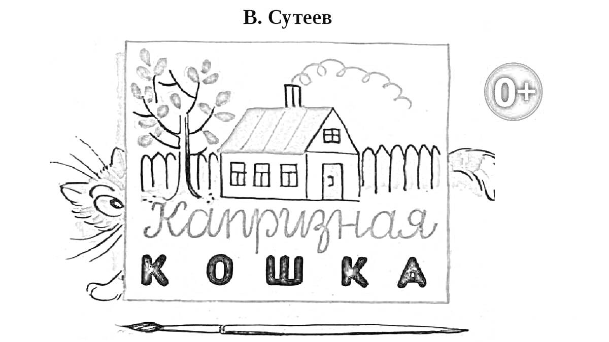 На раскраске изображено: Сутеев, Капризная кошка, Домик, Забор, Облака, Книга для детей