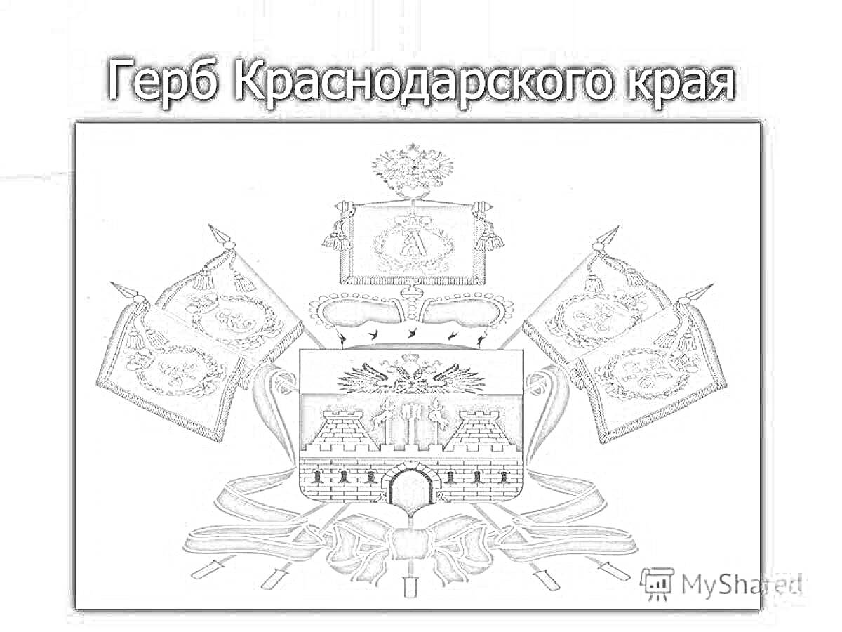 Раскраска Герб Краснодарского края с флагами, короной и лентами