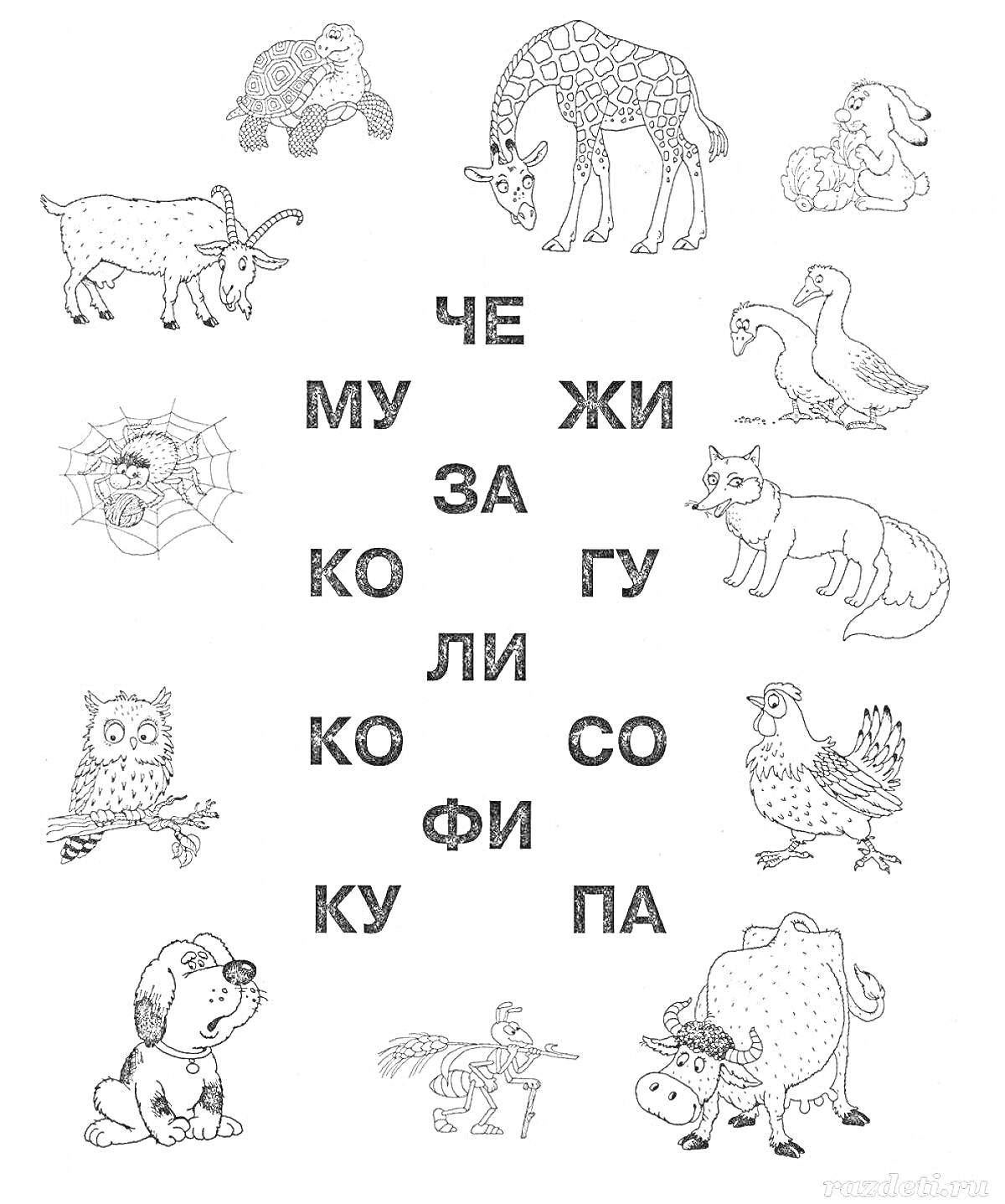 На раскраске изображено: Животные, Грамота, Обучение, Слоги, Медведь, Паутина, Сова, Собака, Черепаха, Корова