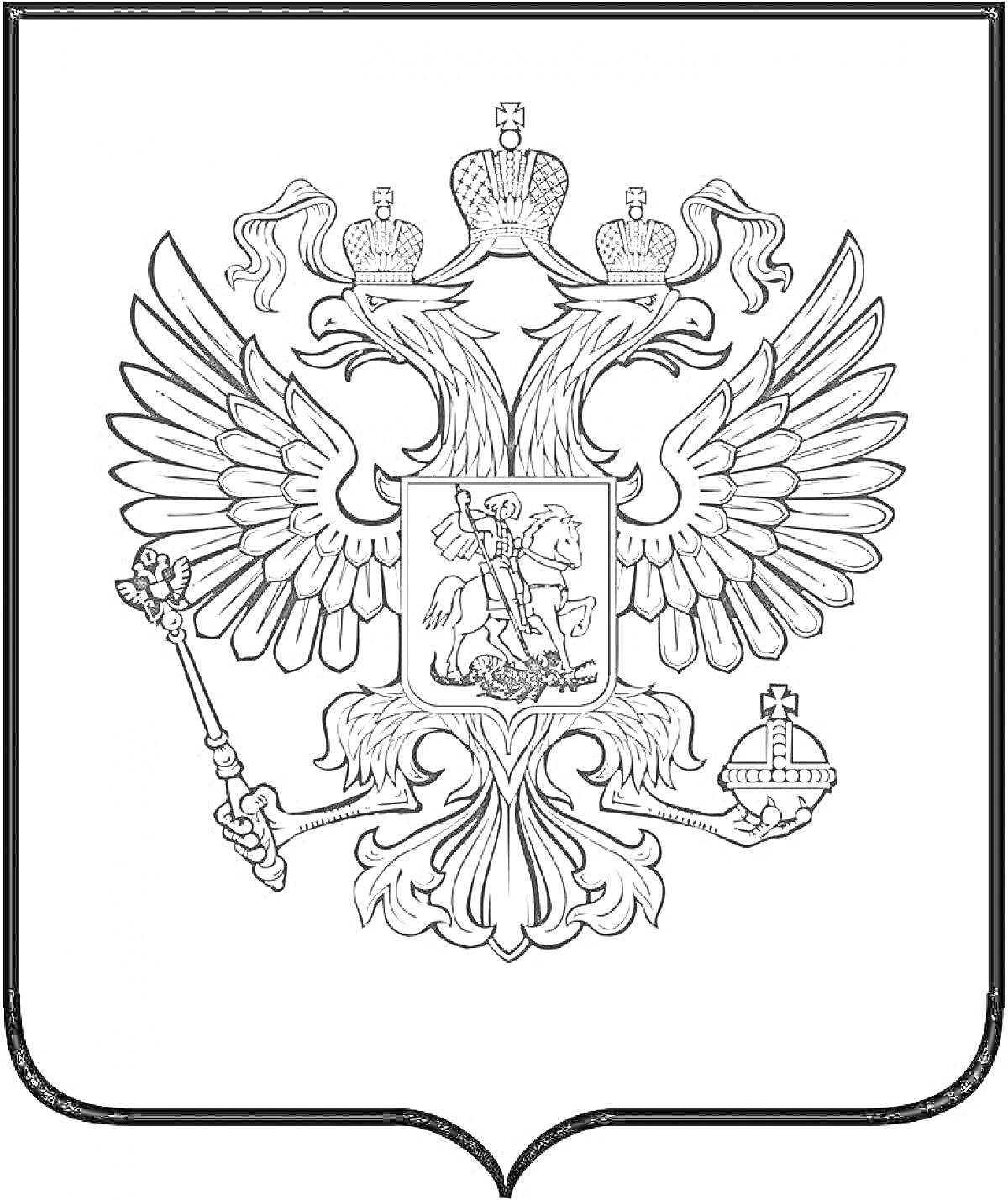 Раскраска Герб России с двуглавым орлом, тремя коронами, скипетром и державой, в центре изображение всадника, поражающего дракона