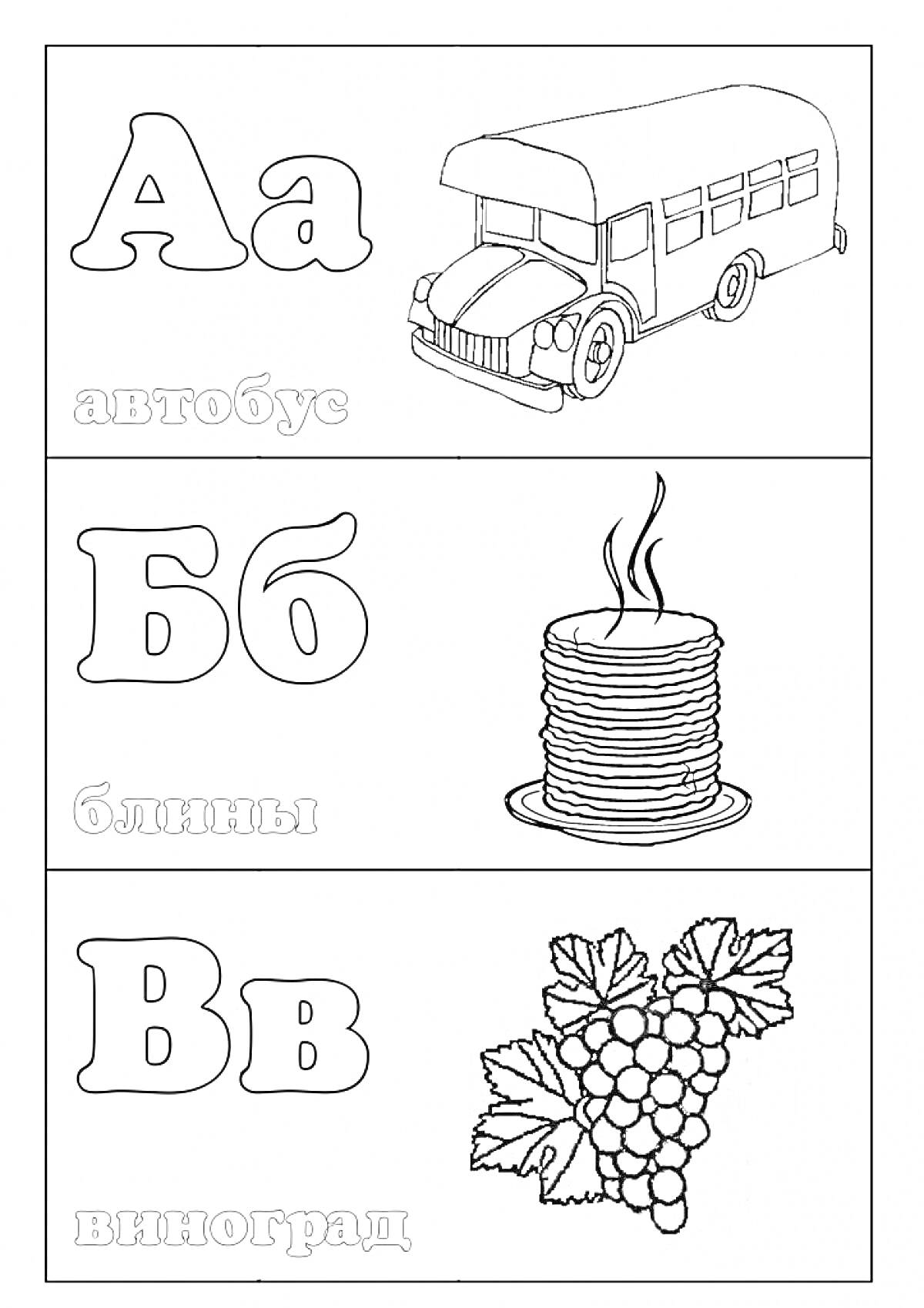 Раскраска Буквы: автобус, блины, виноград