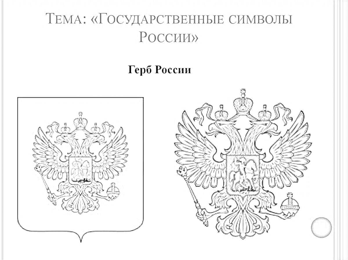 На раскраске изображено: Символы России, Двуглавый орел, Государственная символика, Для детей