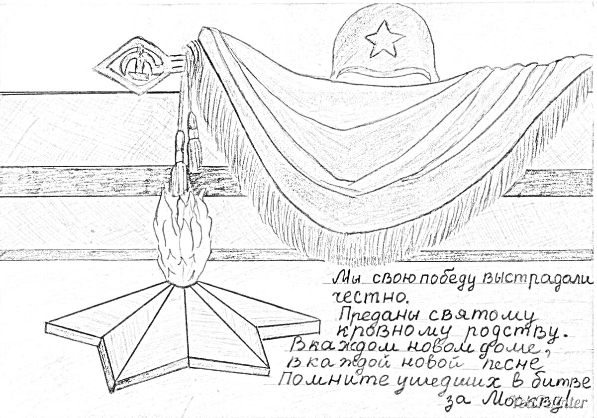 На раскраске изображено: Слава, Воронеж, Знамя, Георгиевская лента, Вечный огонь, Стихотворение, Текст