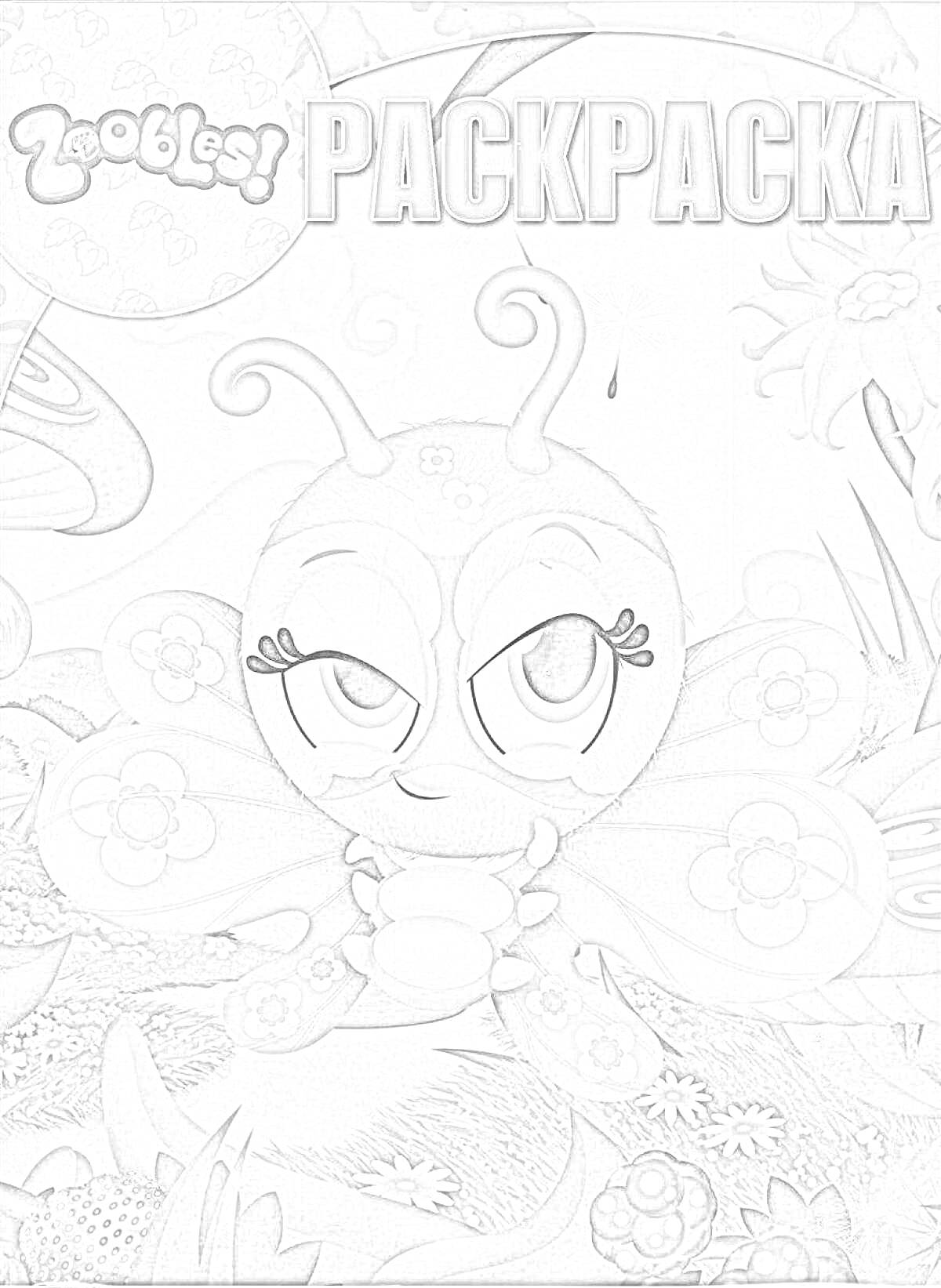 На раскраске изображено: Бабочка, Лес, Цветы, Ягоды