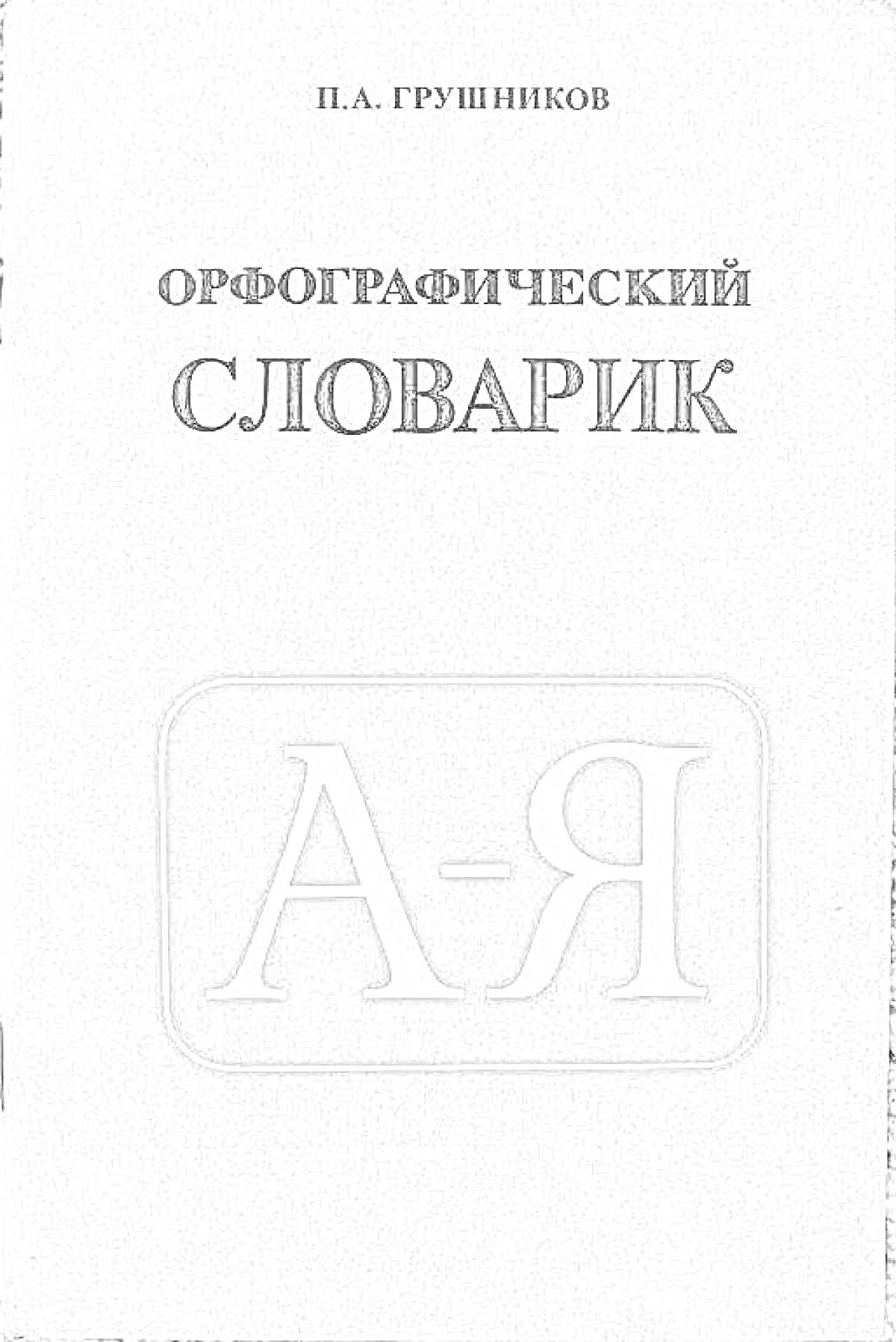 Раскраска Орфографический словарик П.А. Грушников А-Я