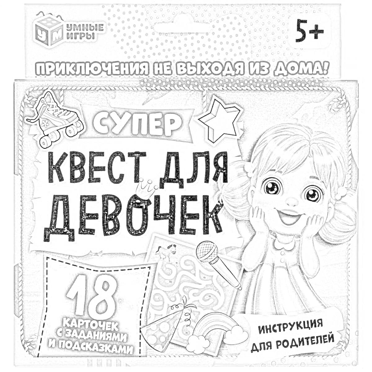 На раскраске изображено: Квест, Задания, Приключения, Обучающие игры, Девочка, Игра, Развлечения