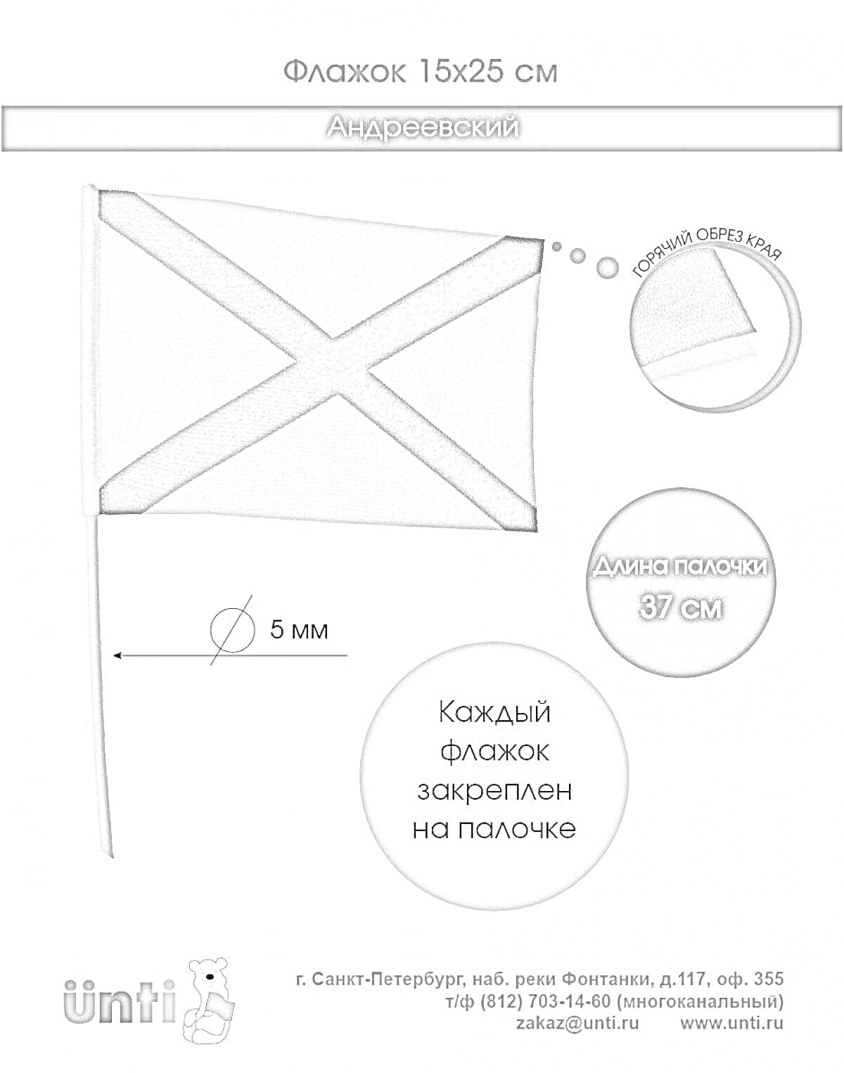 Раскраска Флажок (размер 15x25 см) на палочке длиной 37 см, изображён Андреевский флаг