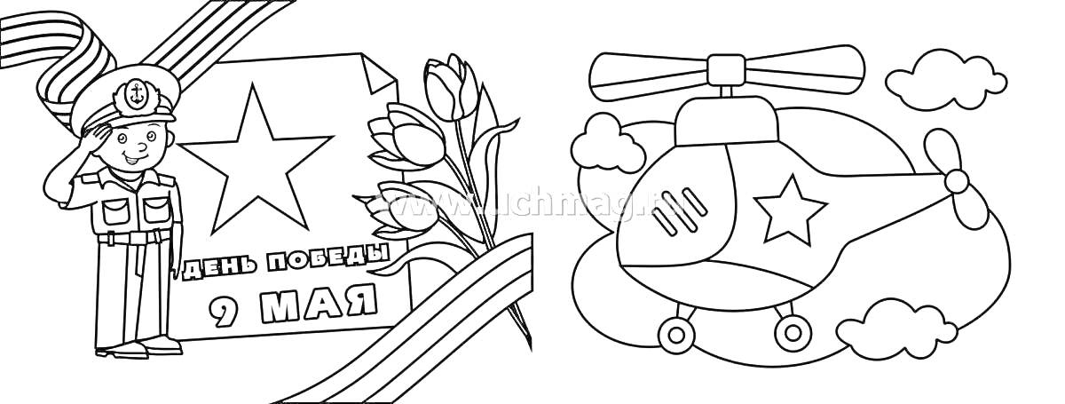 На раскраске изображено: День Победы, 9 мая, Солдат, Цветы, Лента, Вертолет, Облака, Армия