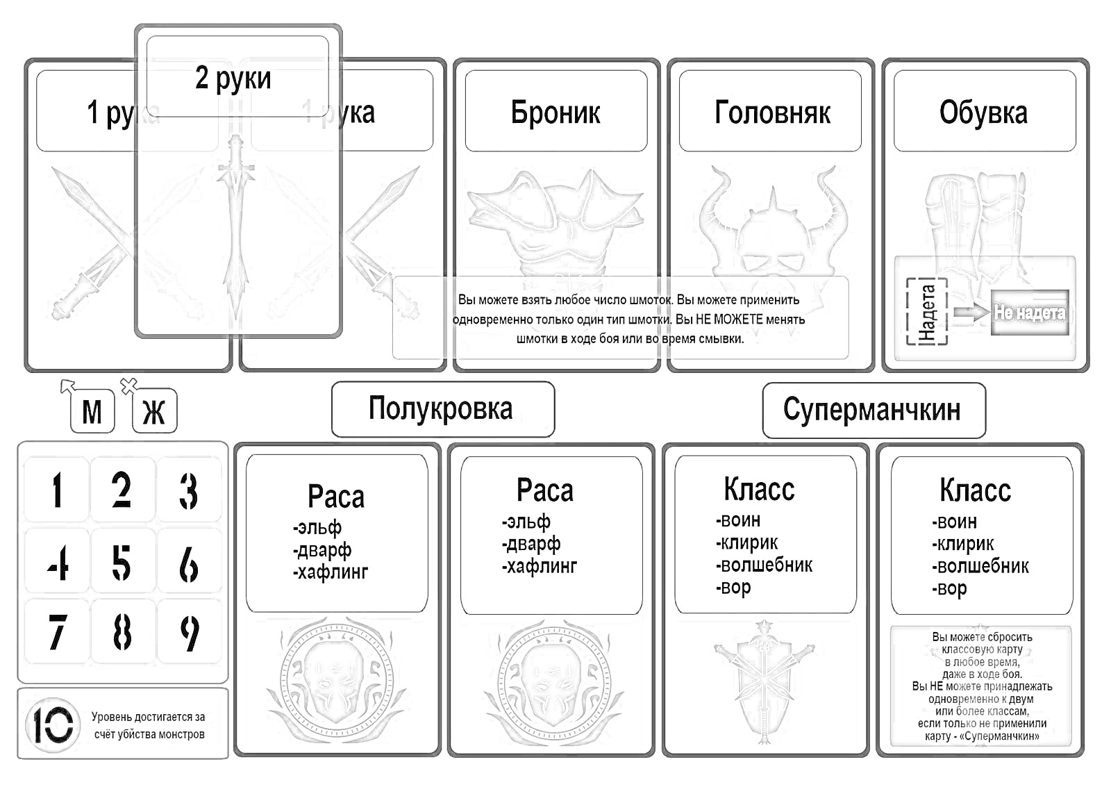 На раскраске изображено: Манчкин, Игра, Настольная игра, Оружие, Броня, Обувь, Класс, Уровень, Пол, Воин, Вор, Волшебник