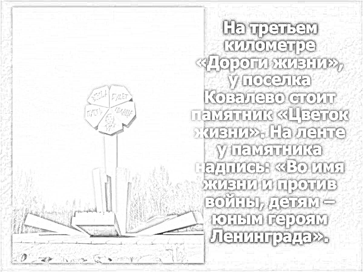 На раскраске изображено: Цветок Жизни, Дорога жизни, Ленинград, Война, Память, История, Архитектура