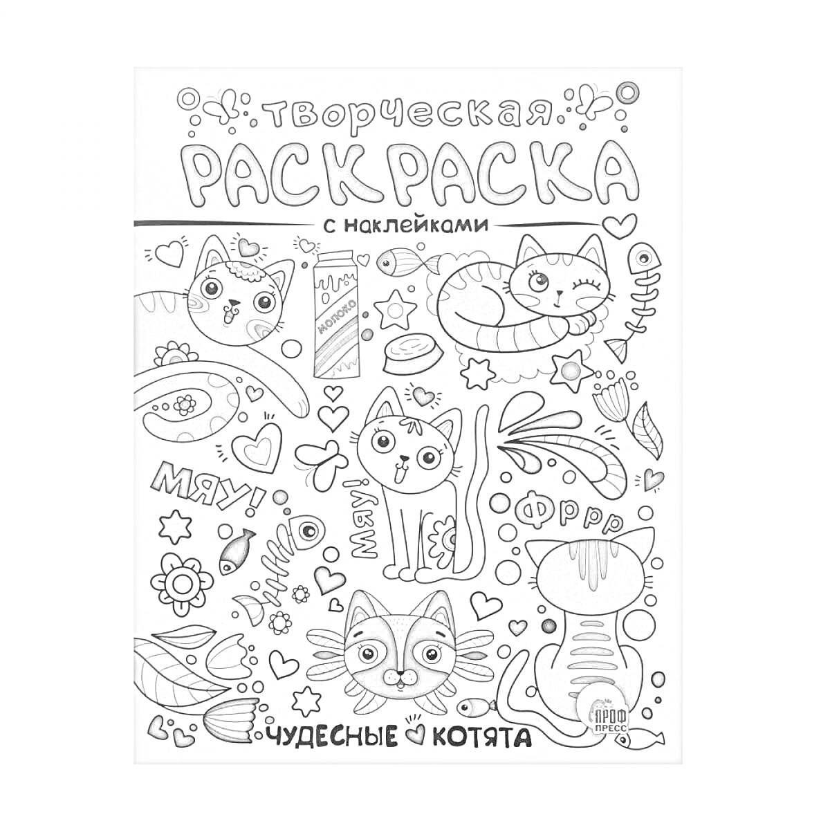 Раскраска Творческая раскраска с наклейками. Чудесные котята. Элементы на фото: розовый котенок, оранжевый котенок, белый котенок, сердечки, миска, косточка, лапки, рыбка, сердечки, стрекоза, звезда, курица, цветы, бабочка, думка, сосиска, колбаска.