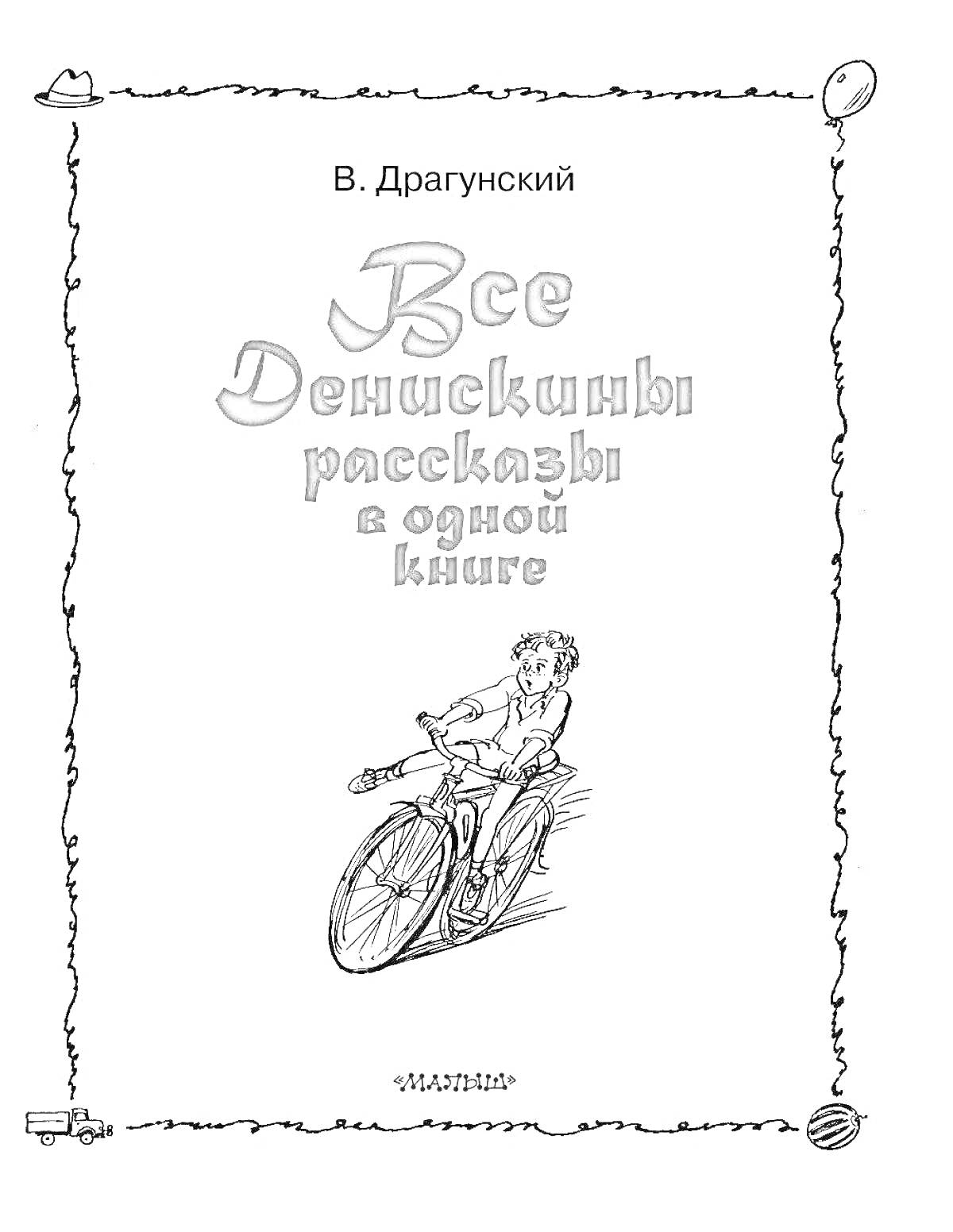 На раскраске изображено: Обложка, Книга, Денискины рассказы, Мальчик, Велосипед, Иллюстрация