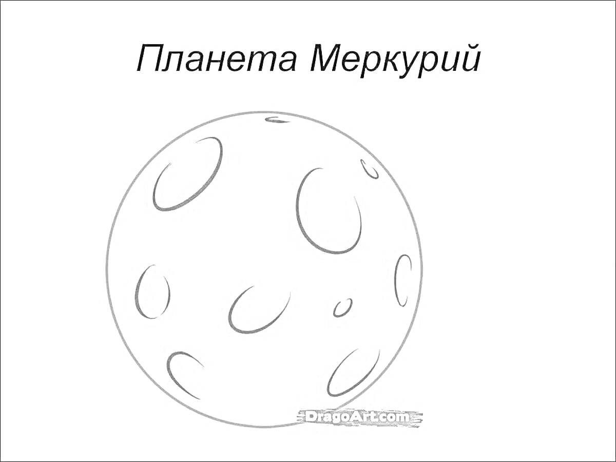 На раскраске изображено: Меркурий, Космос, Кратеры