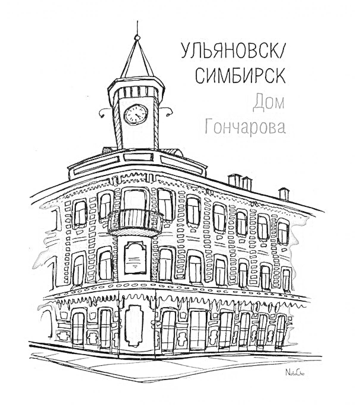 Раскраска Дом Гончарова в Ульяновске (Симбирске), трехэтажное здание с часовой башней