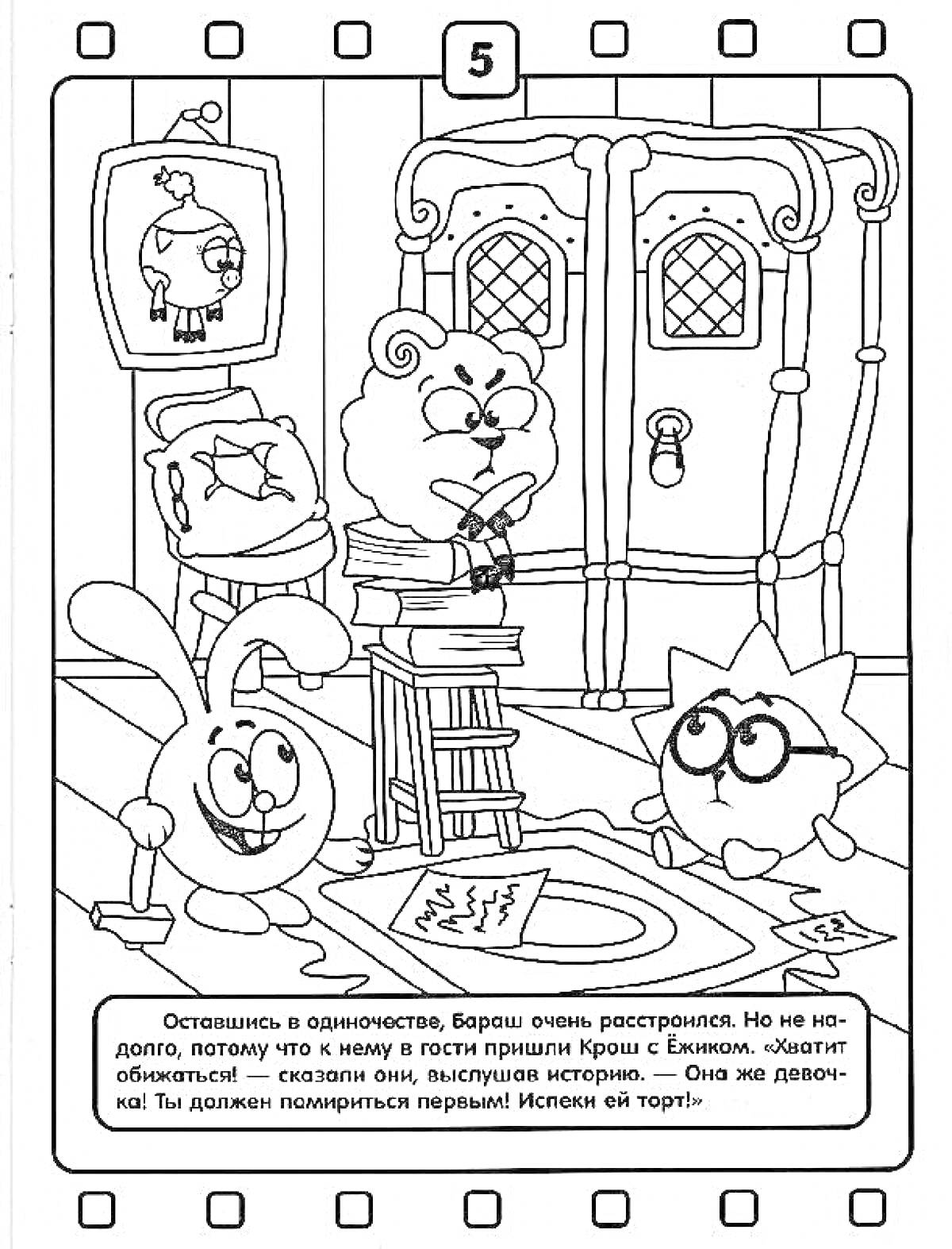 На раскраске изображено: Смешарики, Крош, Бараш, Дверь, Комната