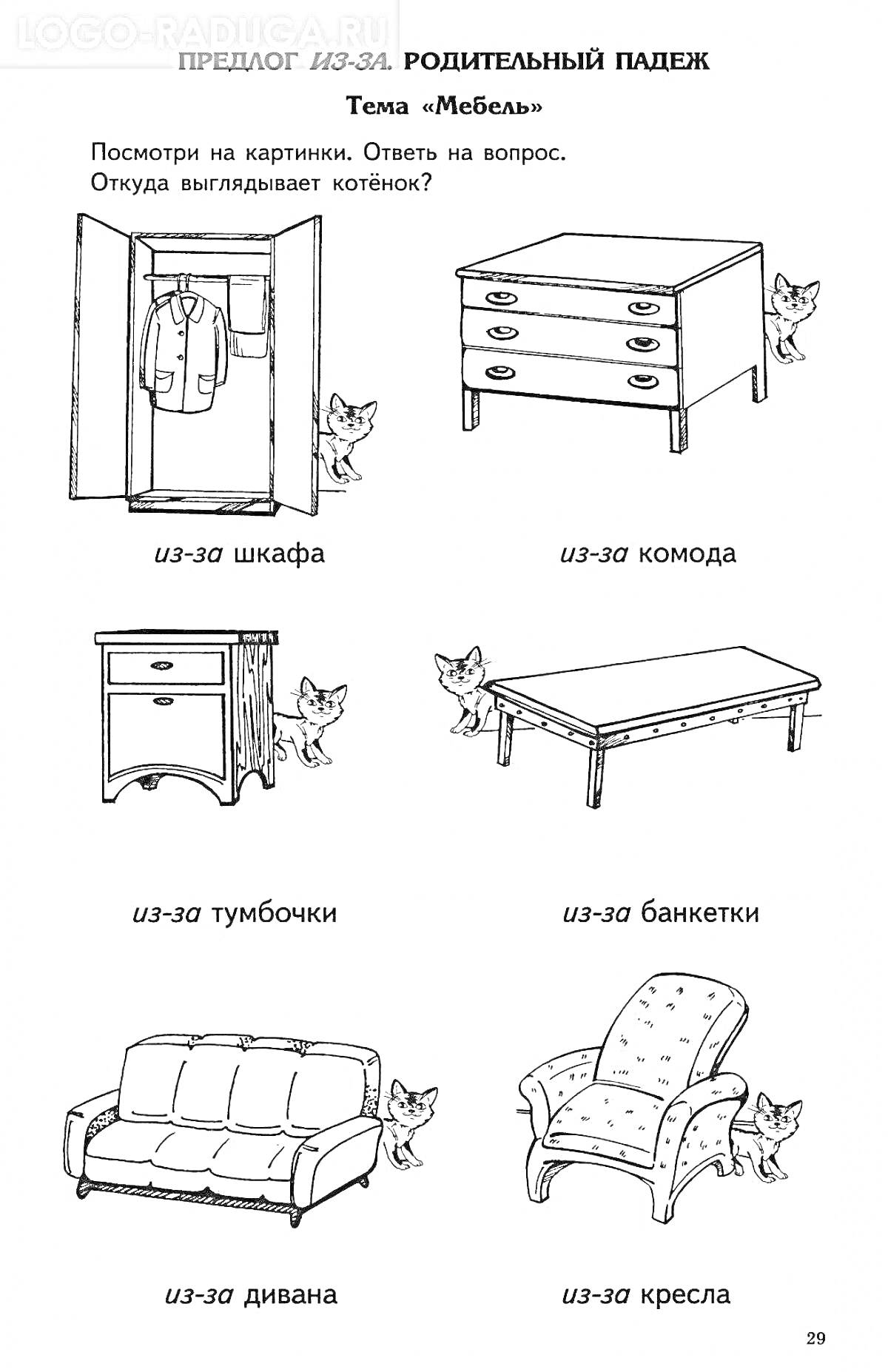 Раскраска из-за шкафа, из-за комода, из-за тумбочки, из-за банкетки, из-за дивана, из-за кресла