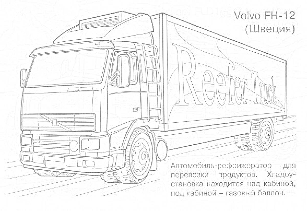 РаскраскаВольво FH-12 с рефрижераторным кузовом и газовым баллоном на шасси