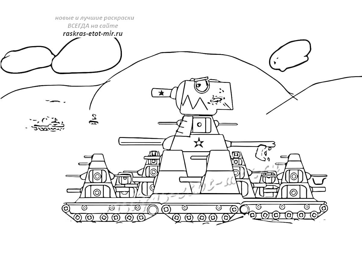 Раскраска Танки Геранда, многобашенный танк с лицом и звездой, на фоне холмов с облаками