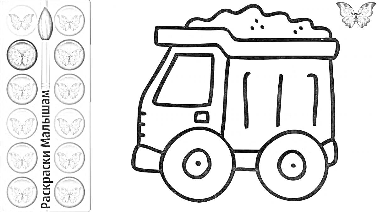 На раскраске изображено: Самосвал, Краски, 3 года, 4 года, Для детей, Бабочка, Грузовая машина