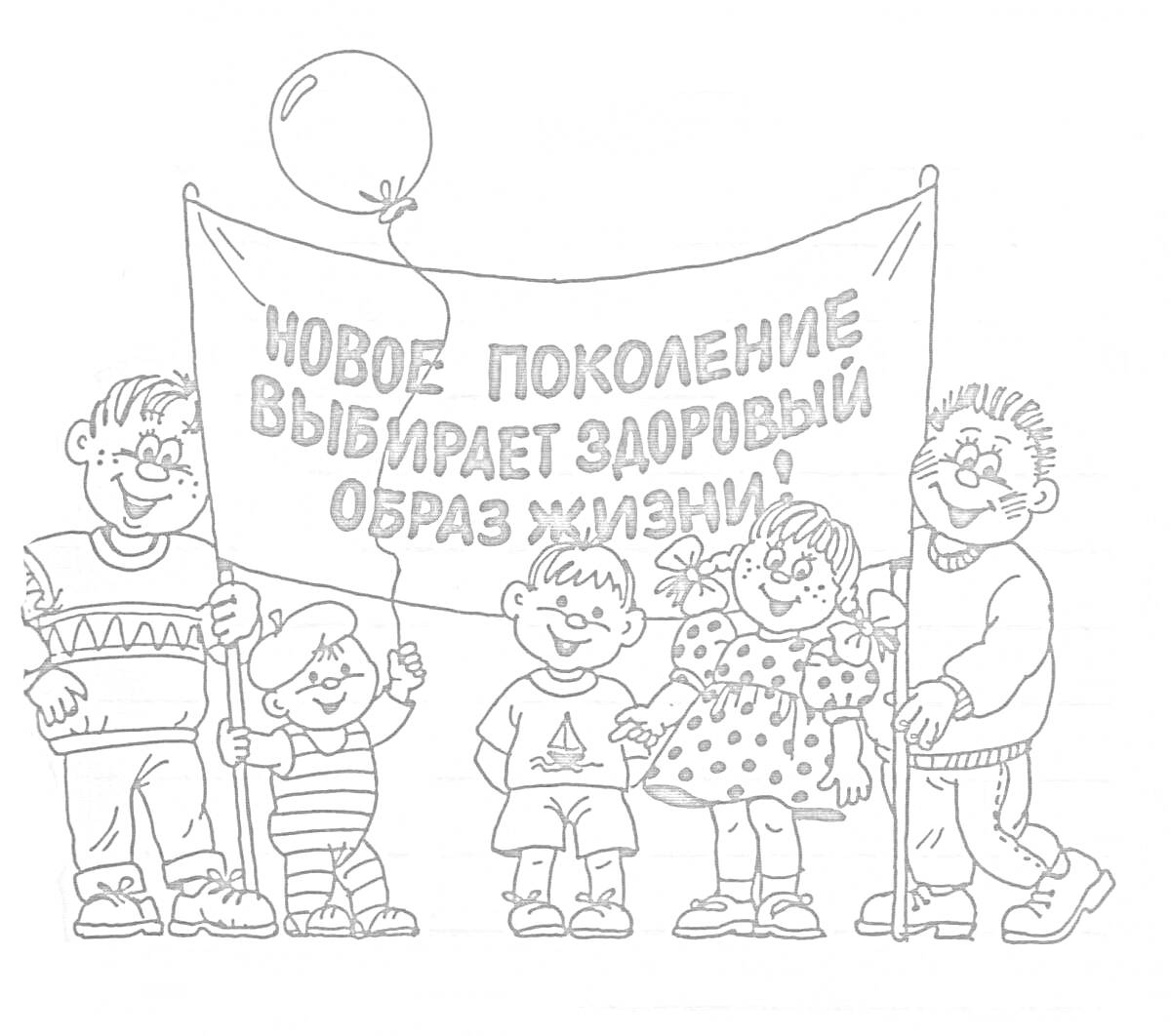На раскраске изображено: Баннер, Новое поколение, Здоровый образ жизни, Баллон, Улыбка