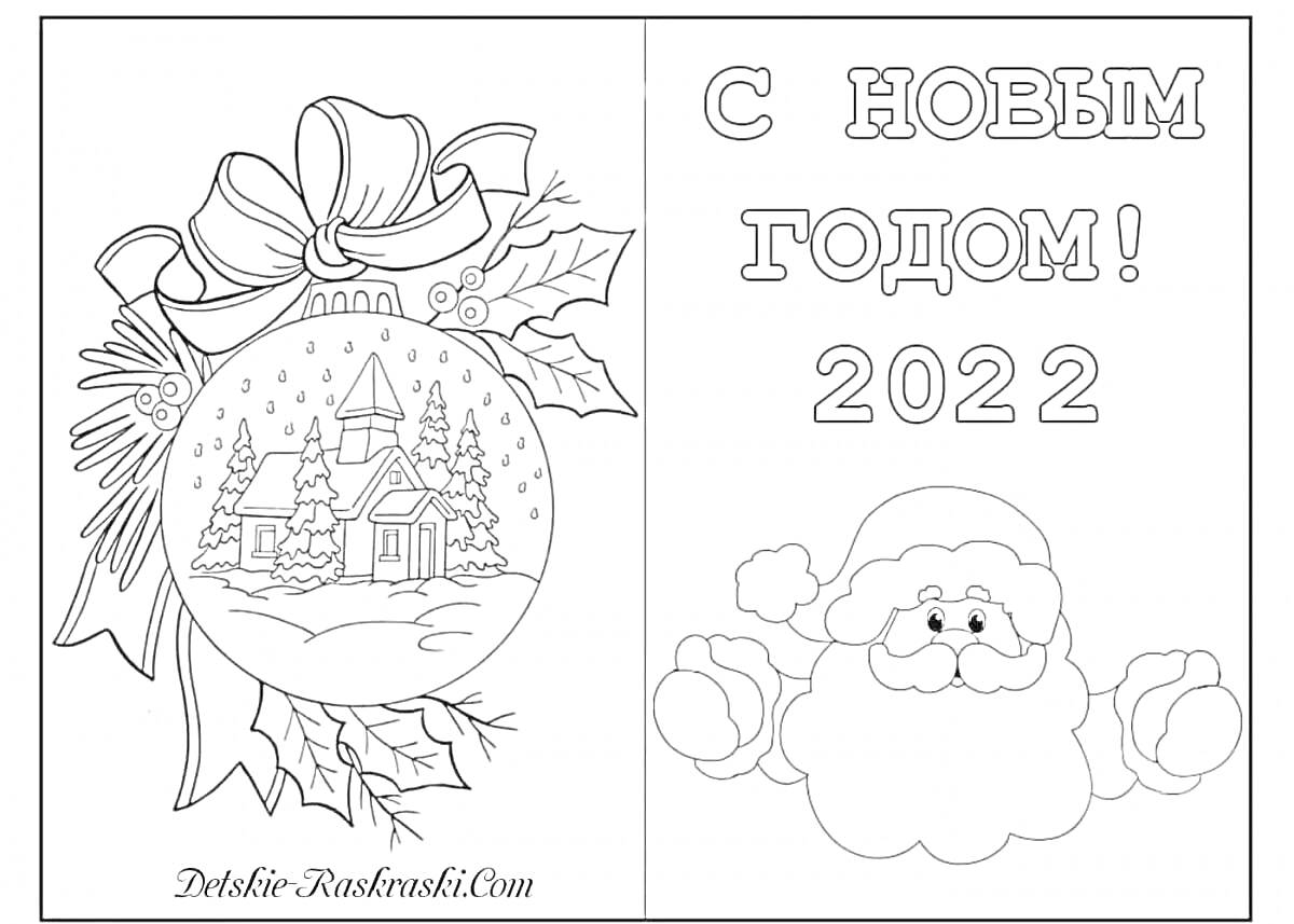 На раскраске изображено: Новогодняя открытка, Зимний пейзаж, Ветка, Листья, Бант, Дед Мороз, С Новым годом, 2022, Контурные рисунки