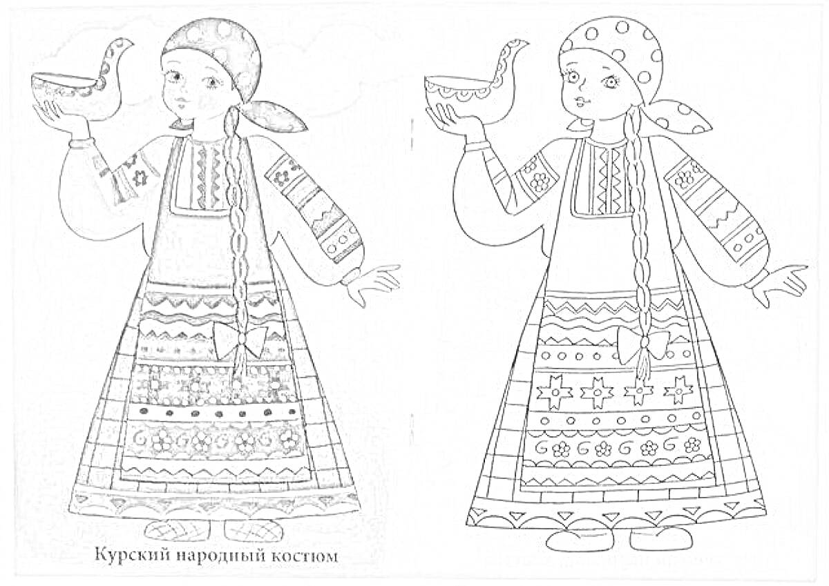 Раскраска Курский народный костюм, включающий традиционный сарафан с геометрическими и орнаментными узорами, расшитый рукав и пояс, платок на голове и старинную деревянную чашу в руках