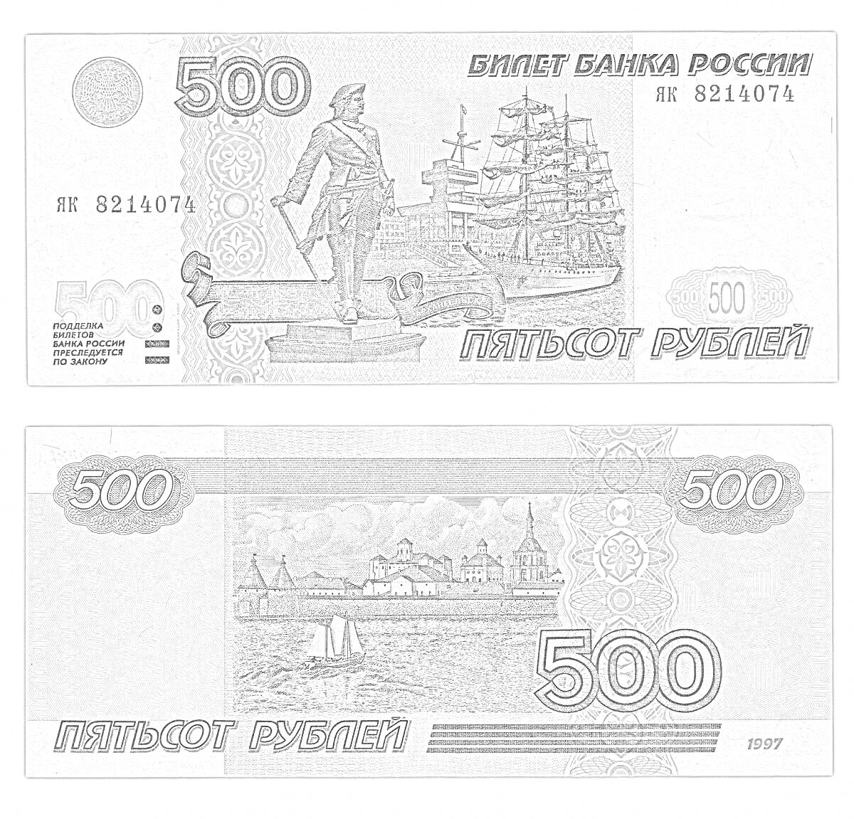 500 рублей (лицевая и обратная стороны)Лицевая сторона: изображение памятника Петру I в Санкт-Петербурге, фрегат в парусном оснащении, крупная цифра 