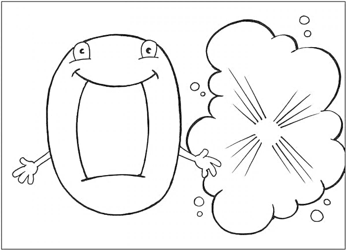 Раскраска Число 0 с глазами, руками и ртом рядом с большим облаком